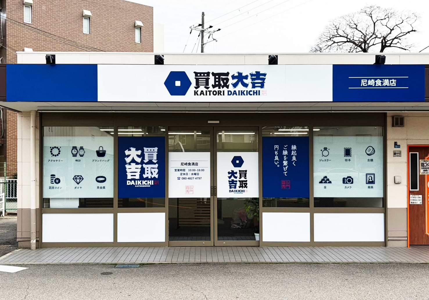 買取大吉 尼崎食満店