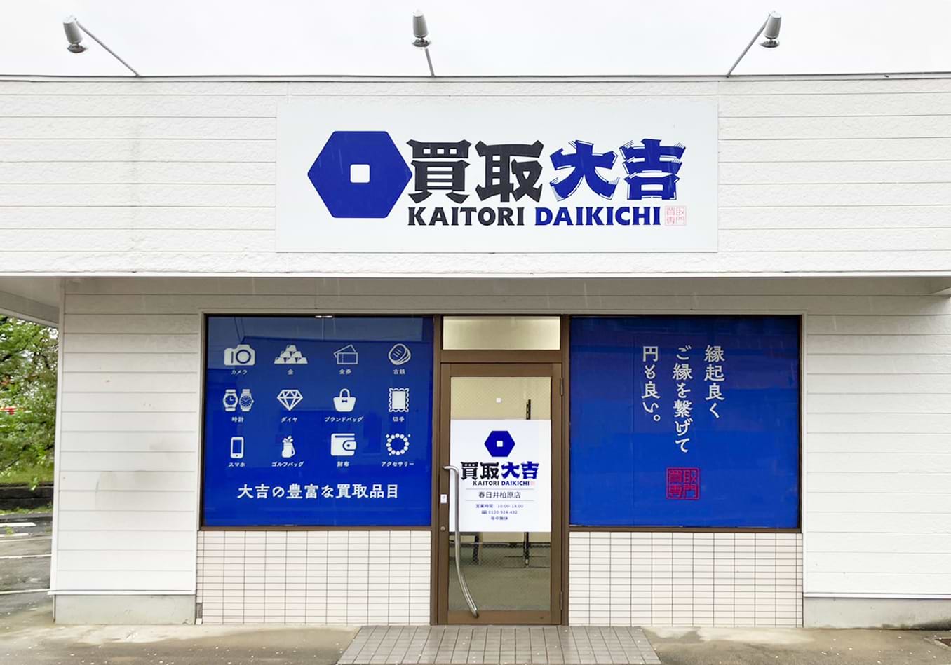 買取大吉 春日井柏原店