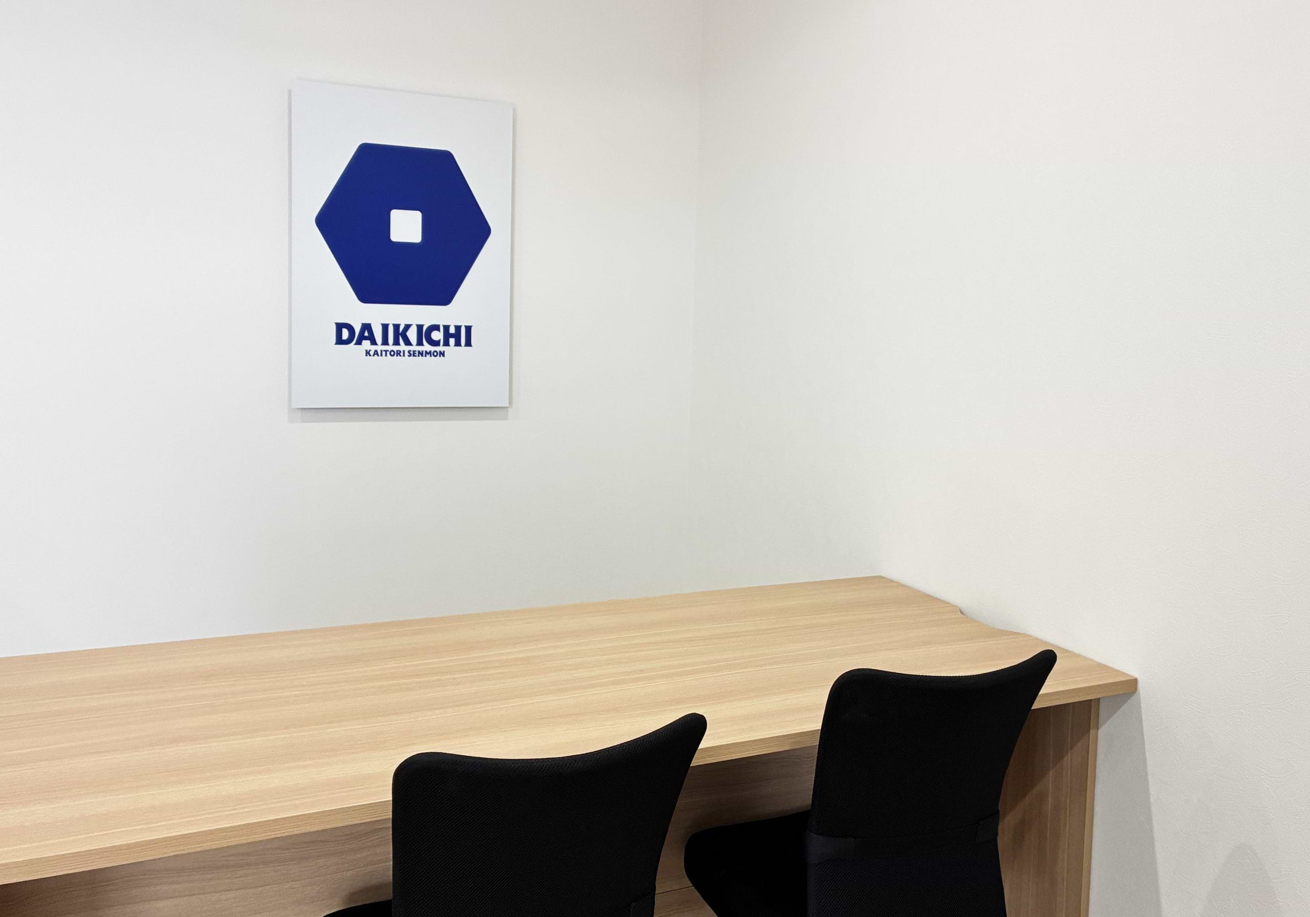 買取大吉 春日星見ヶ丘店