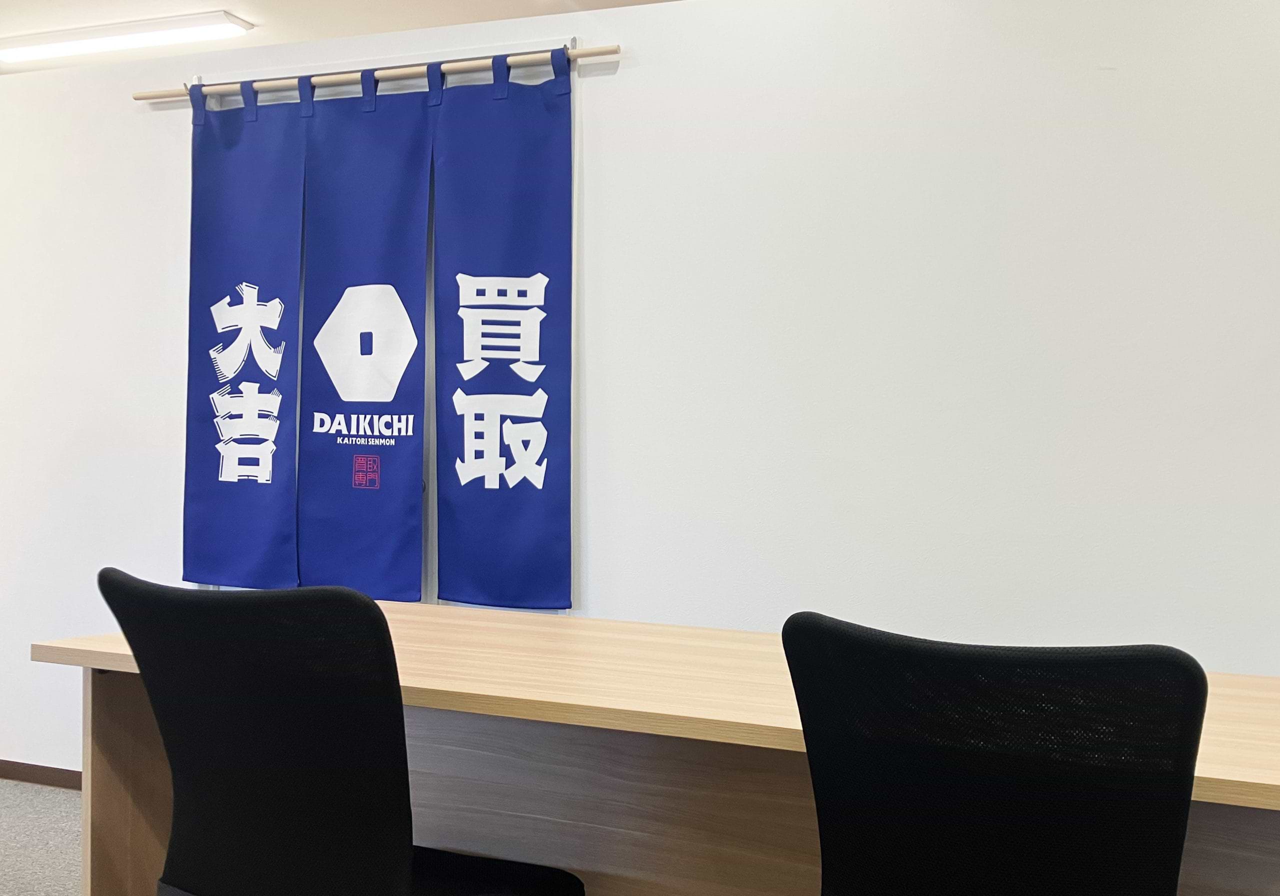 買取大吉 枚方中宮店