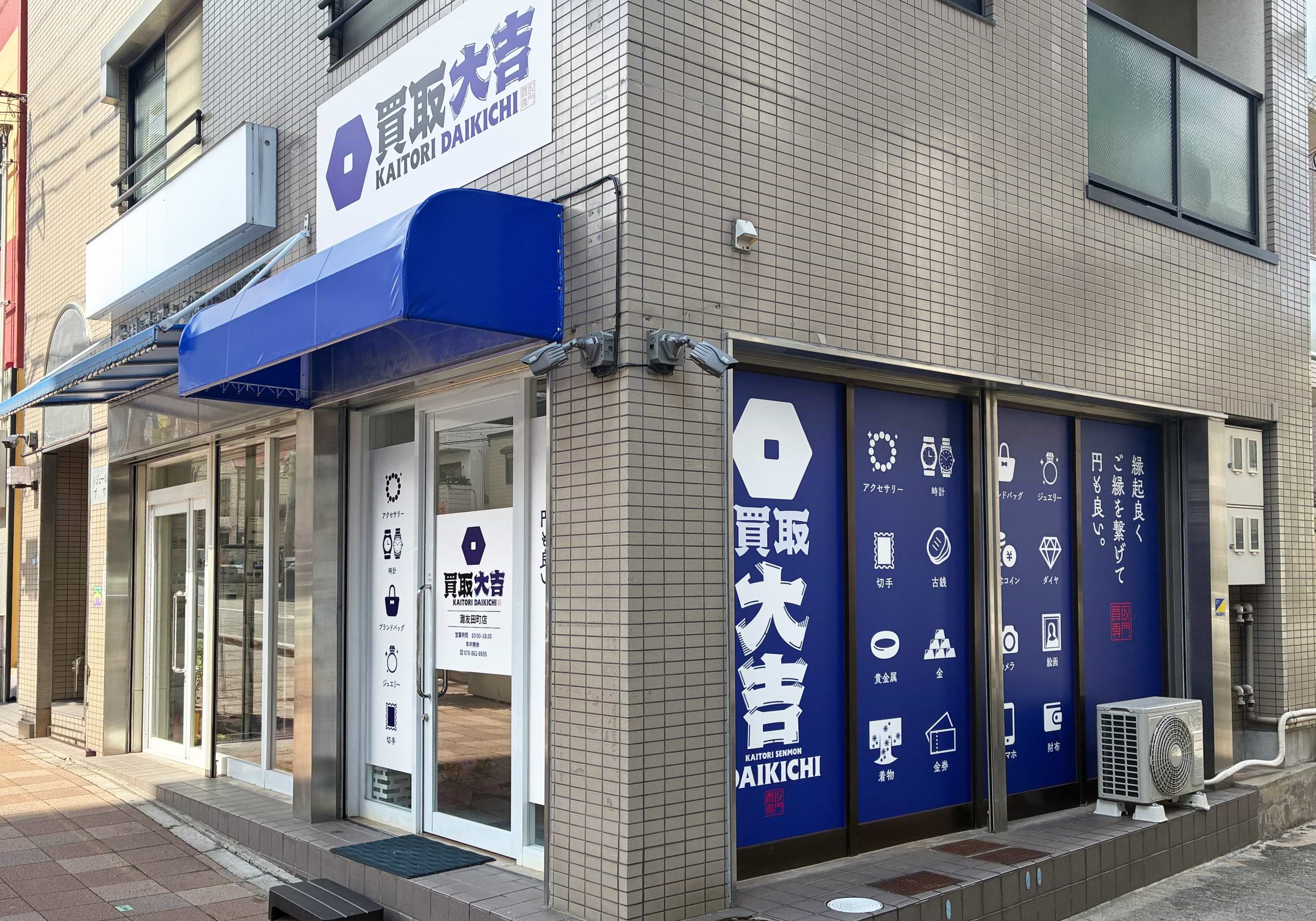 買取大吉 灘友田町店