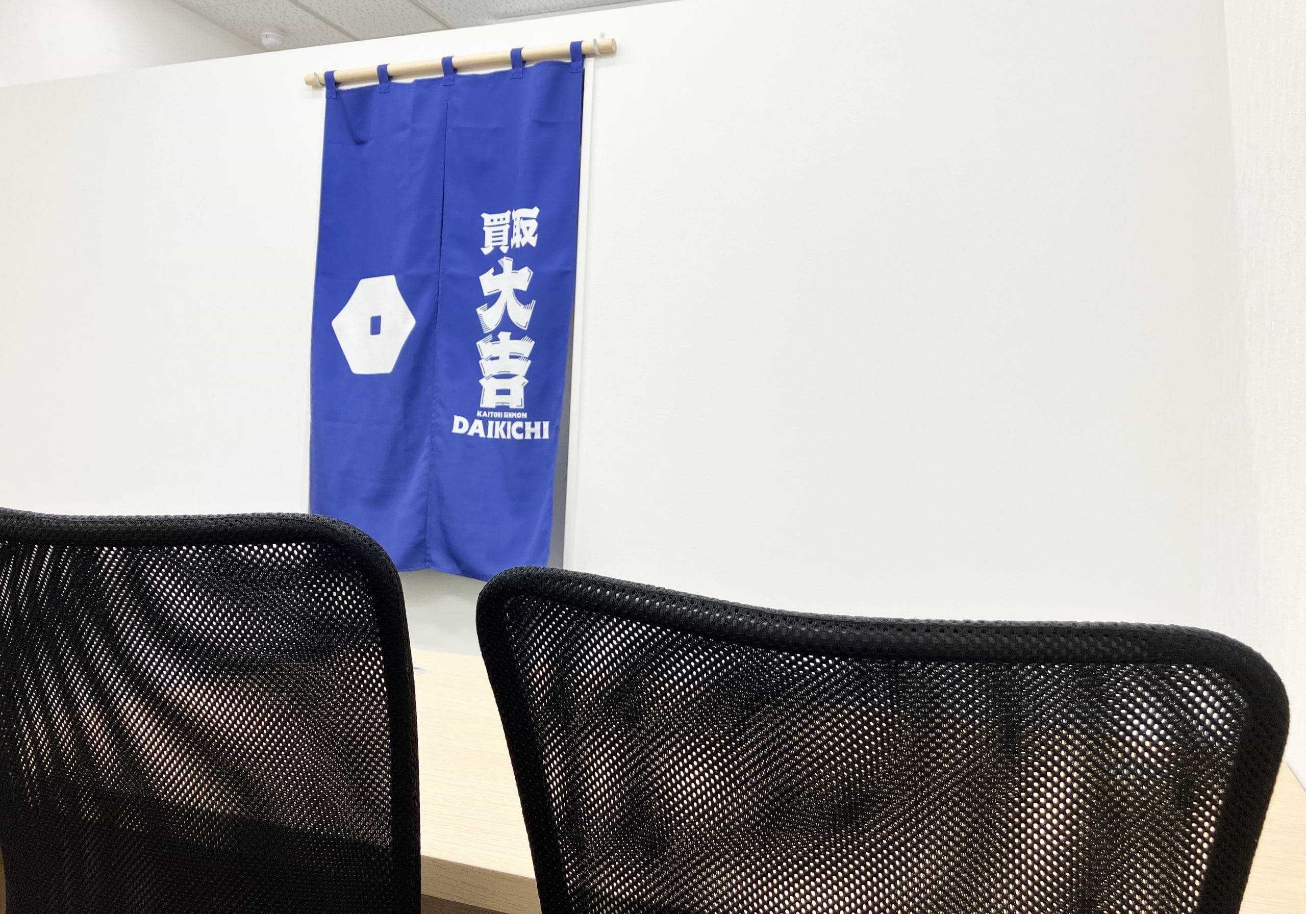 買取大吉 福岡笹丘店