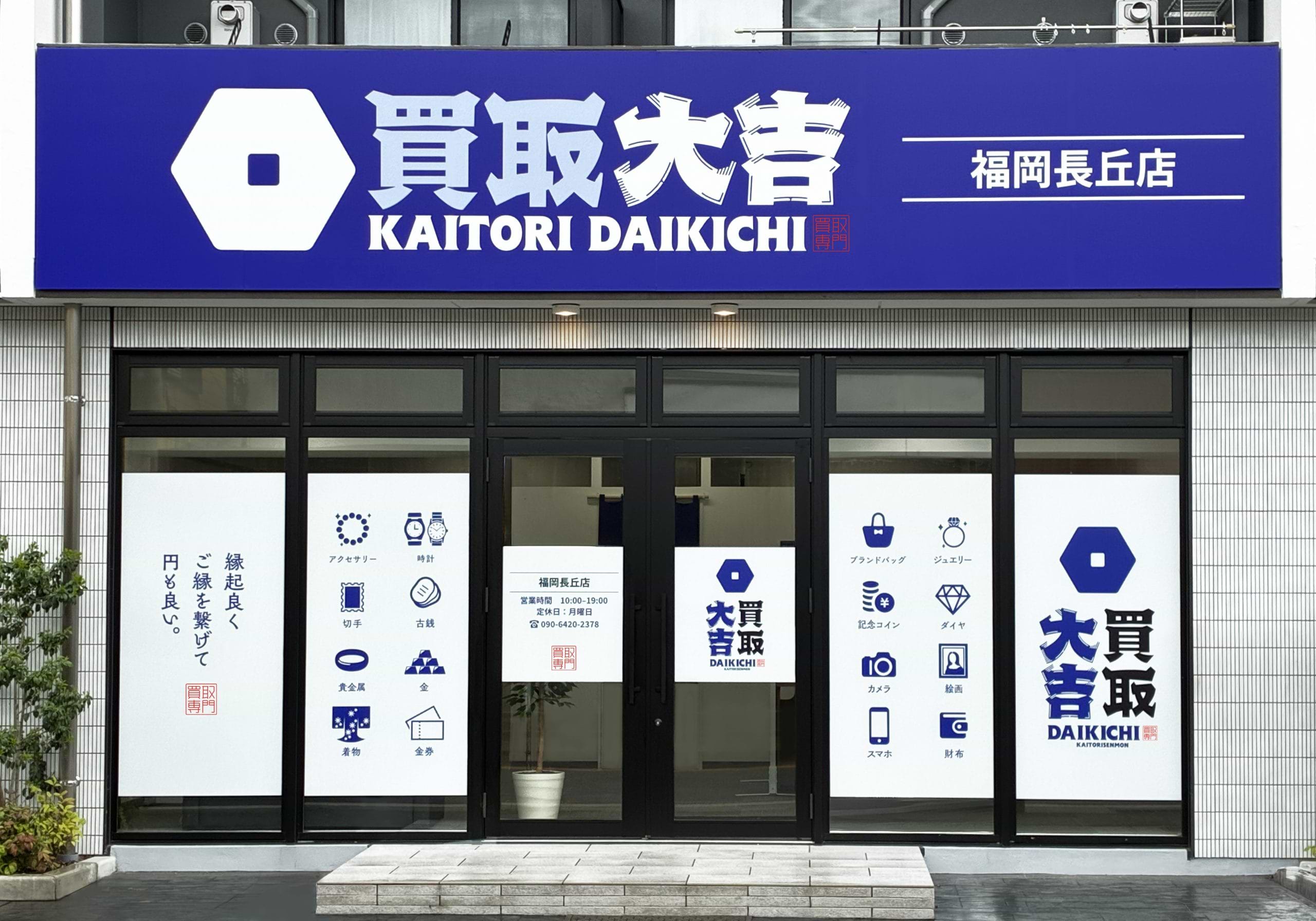 買取大吉 福岡長丘店