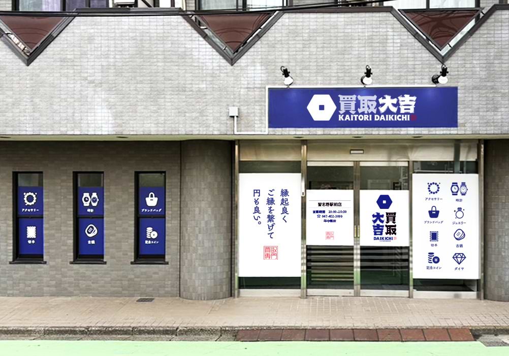 買取大吉 習志野駅前店