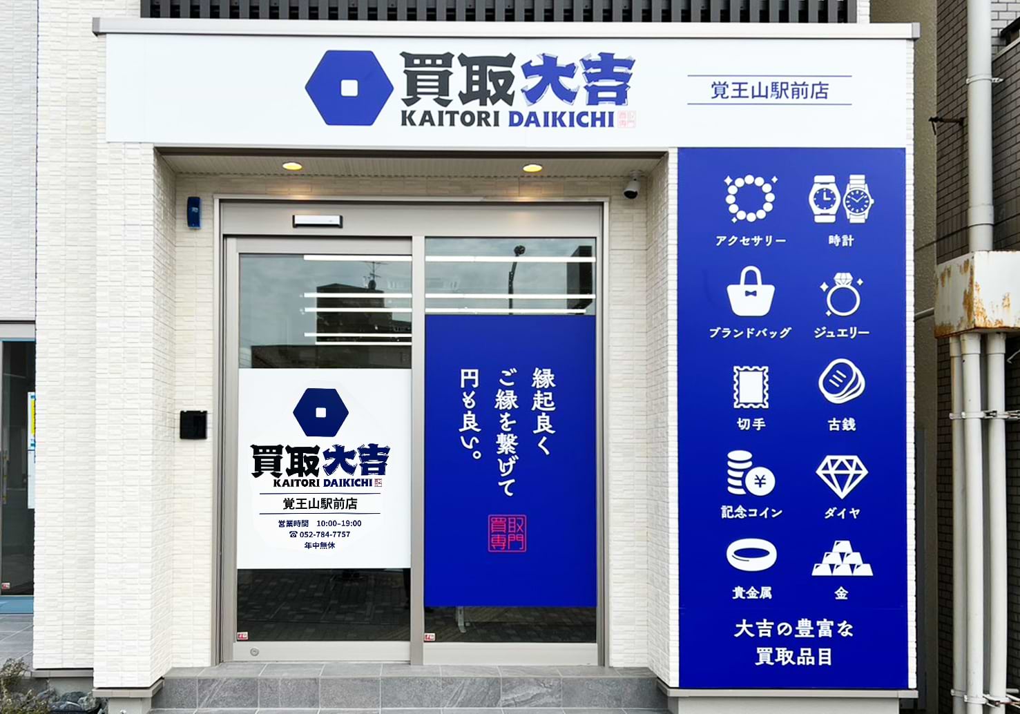 買取大吉 覚王山駅前店