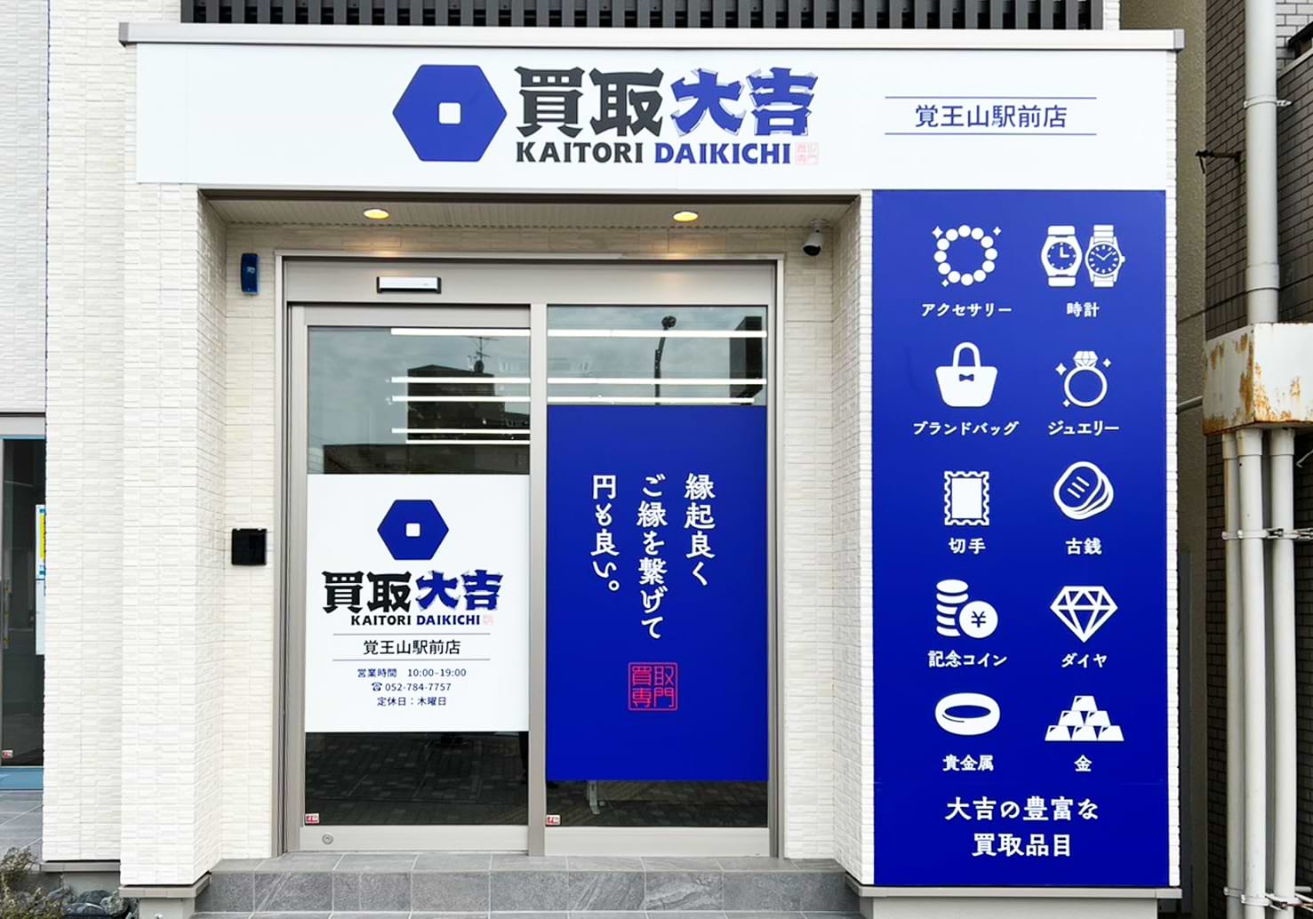 買取大吉 覚王山駅前店