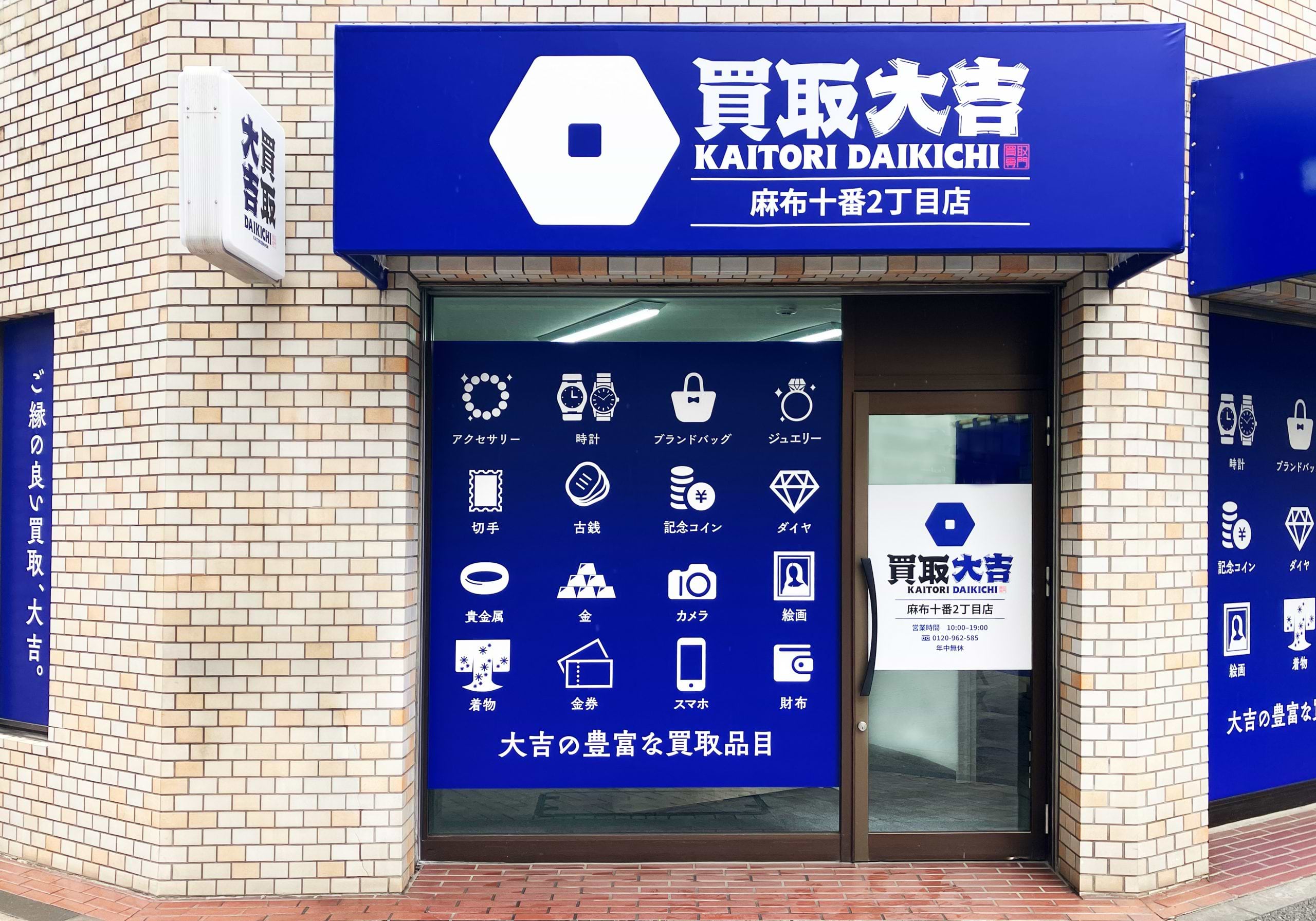 買取大吉 麻布十番2丁目店