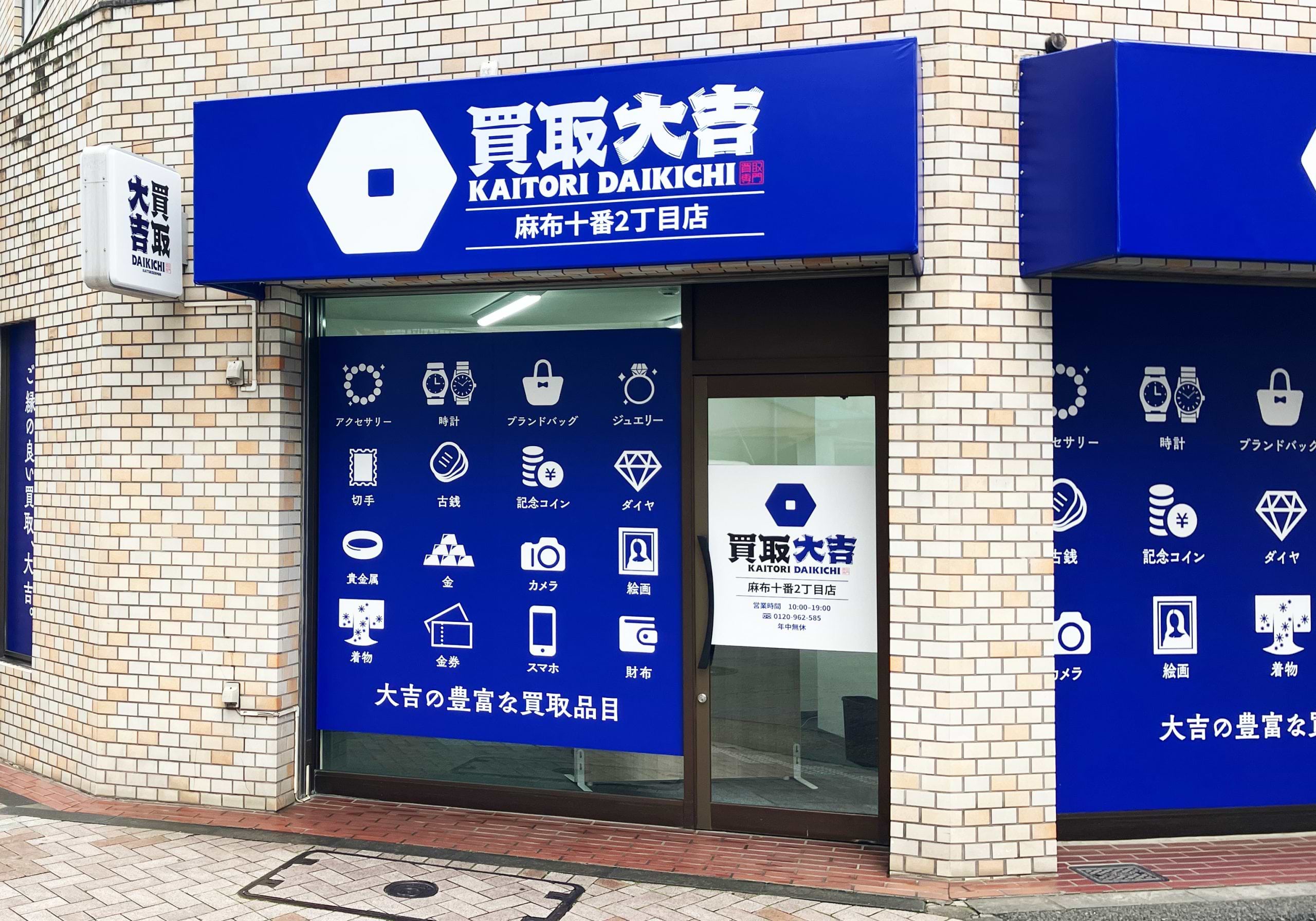 買取大吉 麻布十番2丁目店