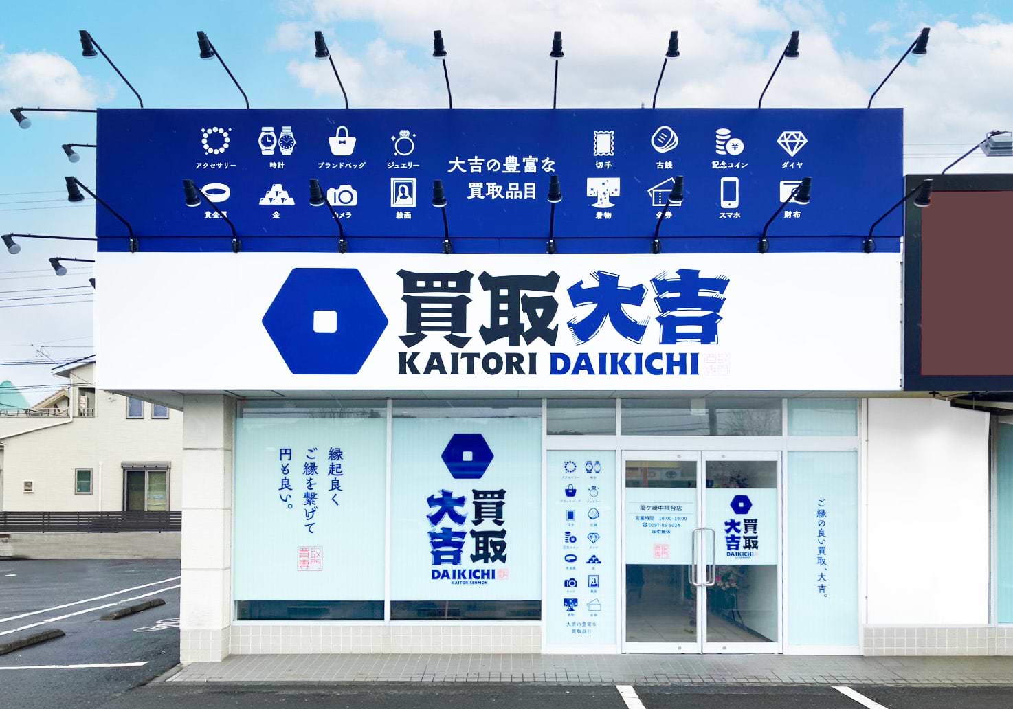 買取大吉 龍ケ崎中根台店