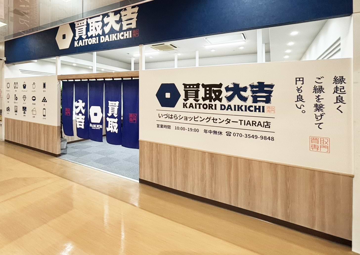 買取大吉 いづはらショッピングセンターTIARA店の外観