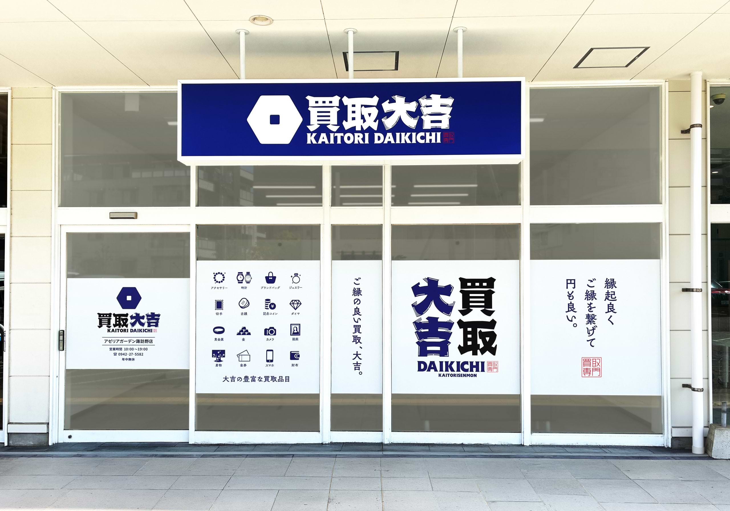 買取大吉 アゼリアガーデン諏訪野店の外観