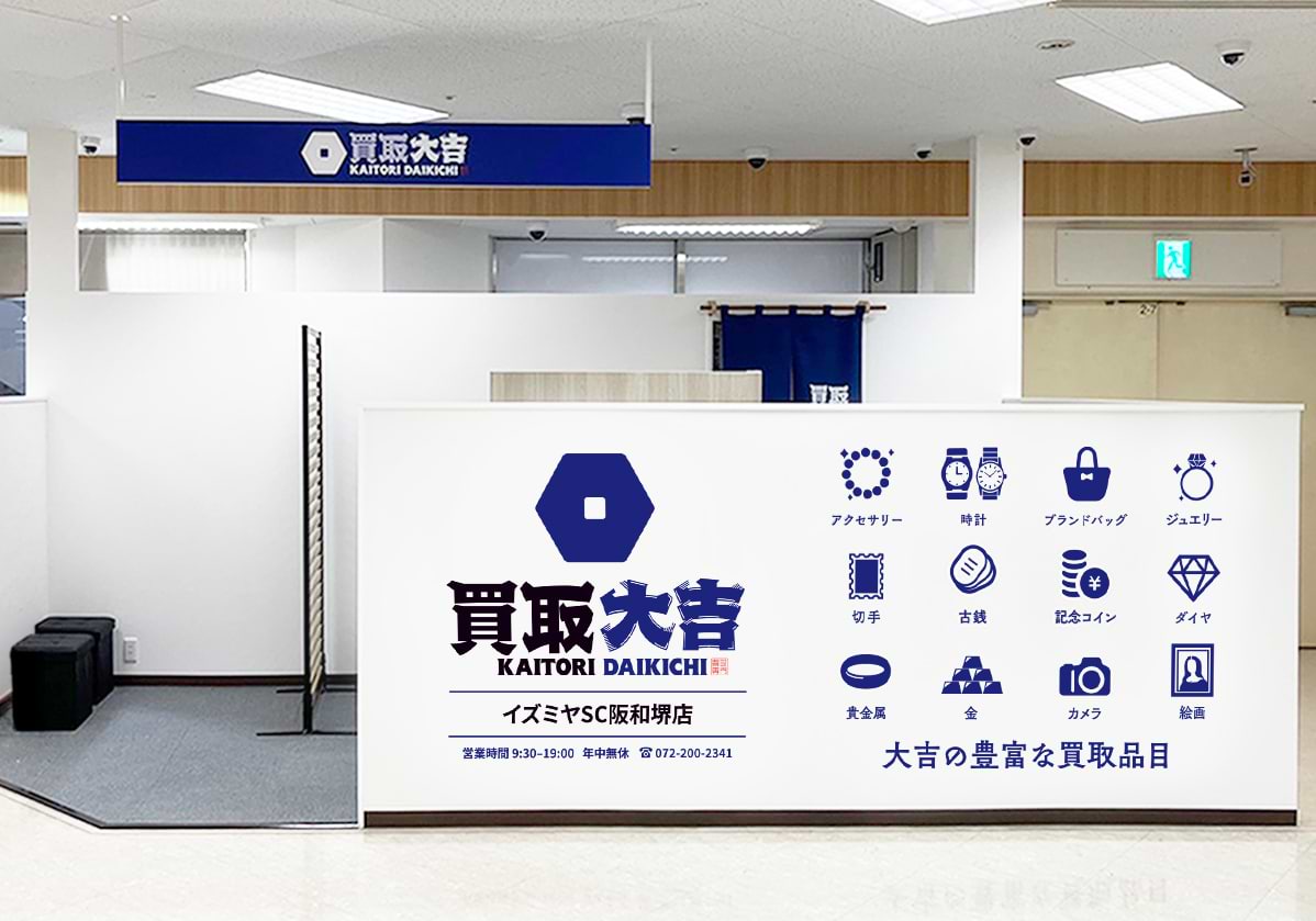 買取大吉 イズミヤSC阪和堺店の外観