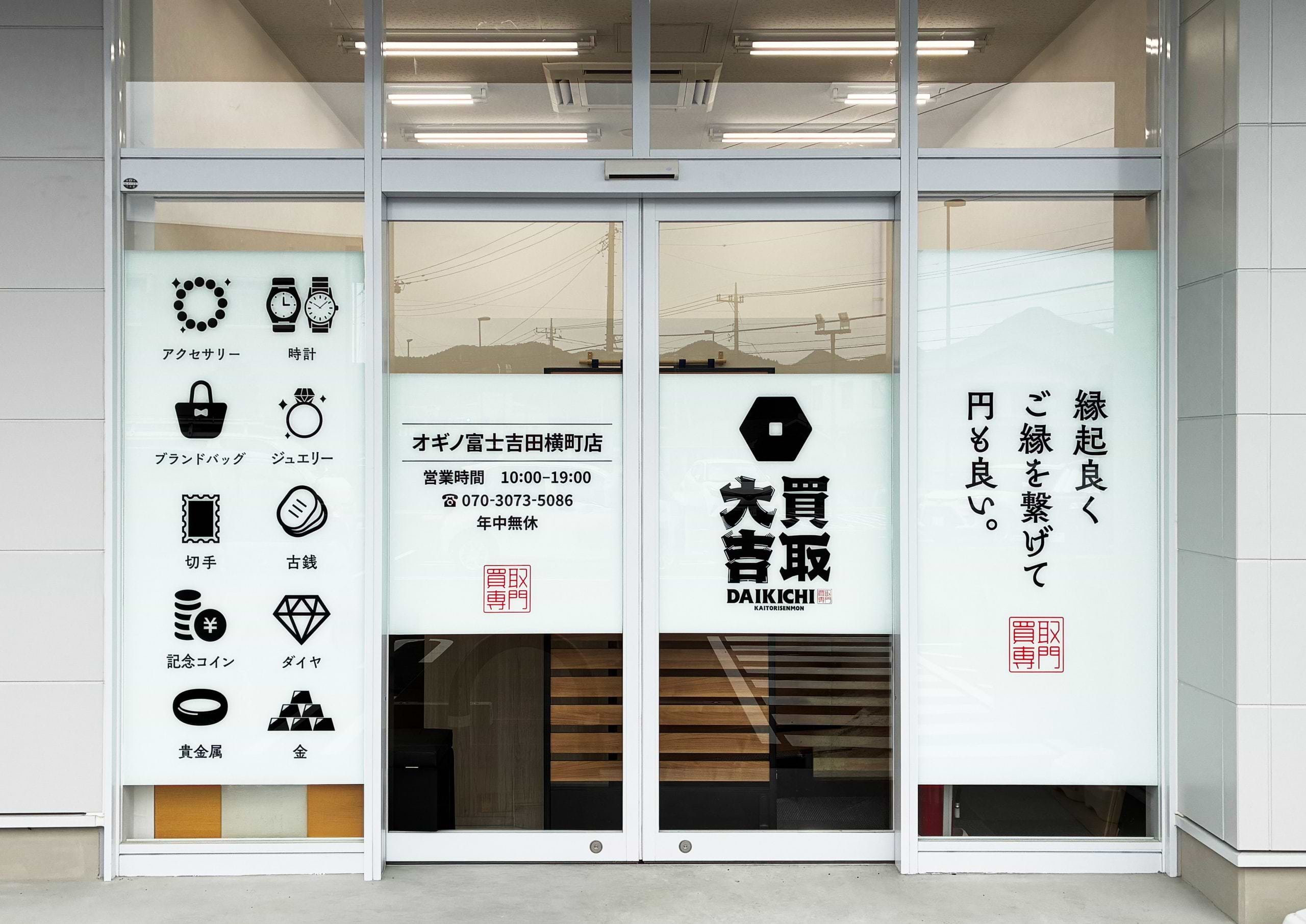 買取大吉 オギノ富士吉田横町店の外観