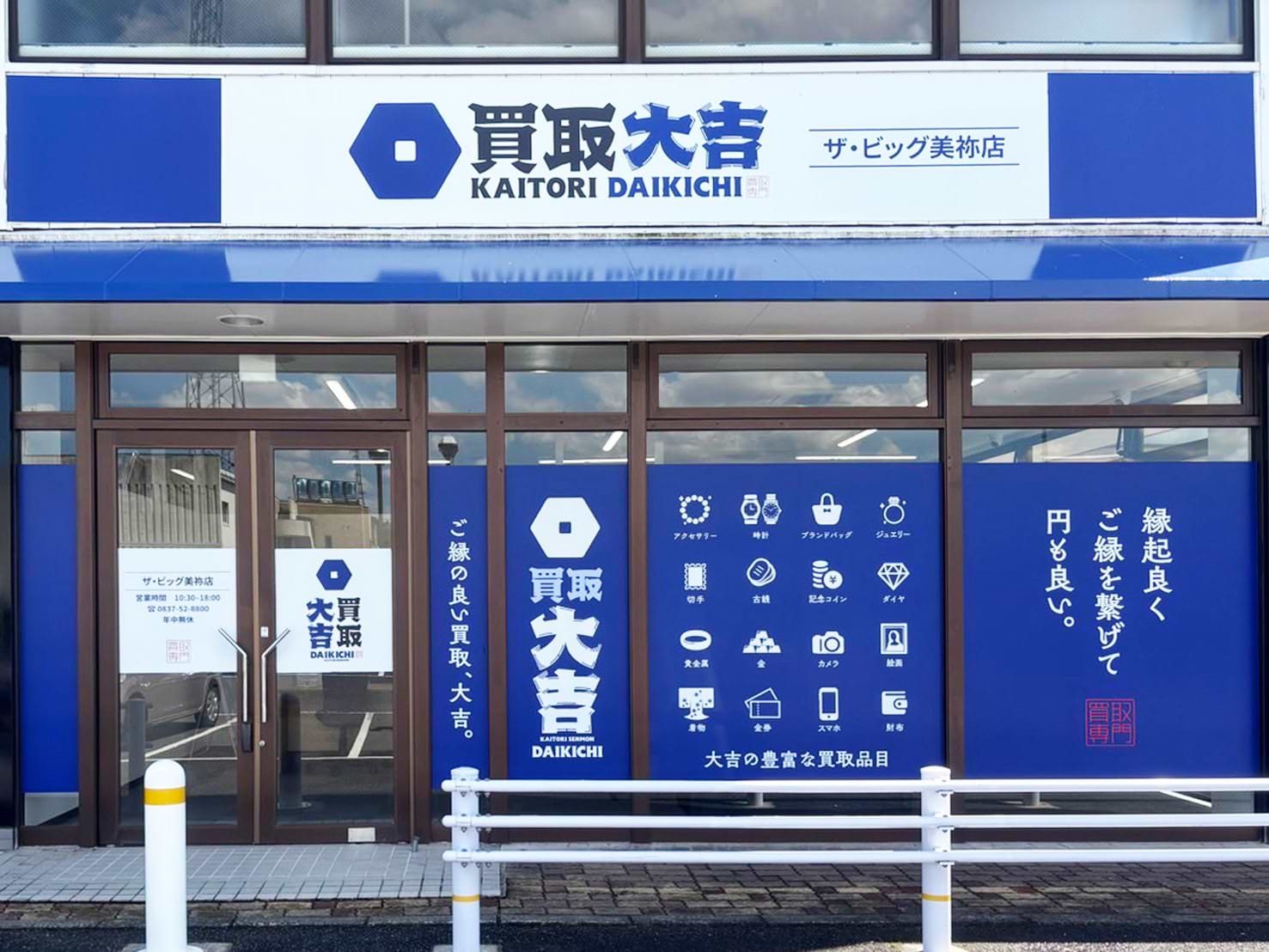 買取大吉 ザ・ビッグ美祢店の外観