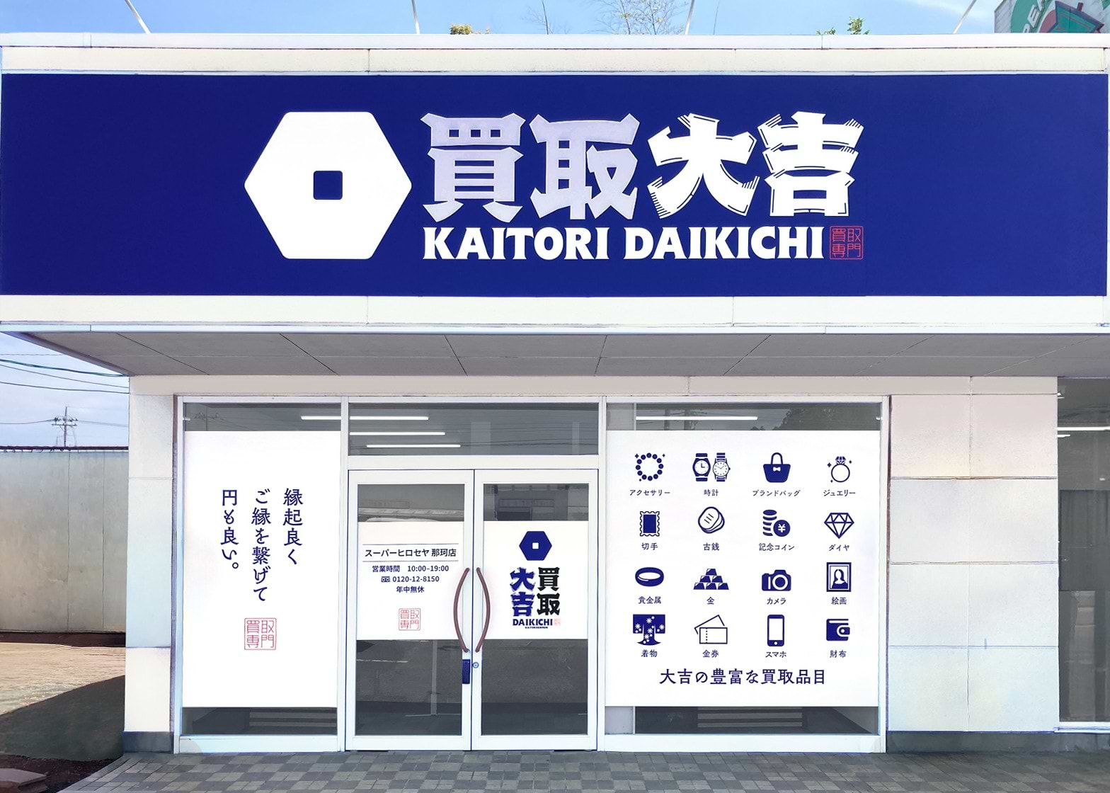買取大吉 スーパーヒロセヤ 那珂店の外観