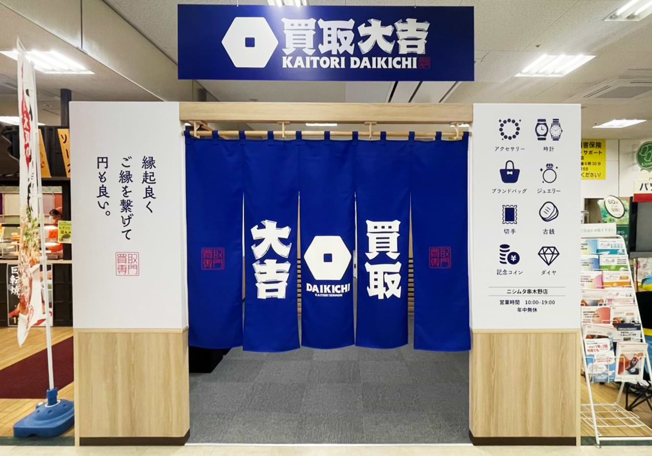 買取大吉 ニシムタ串木野店の写真(鹿児島県いちき串木野市)