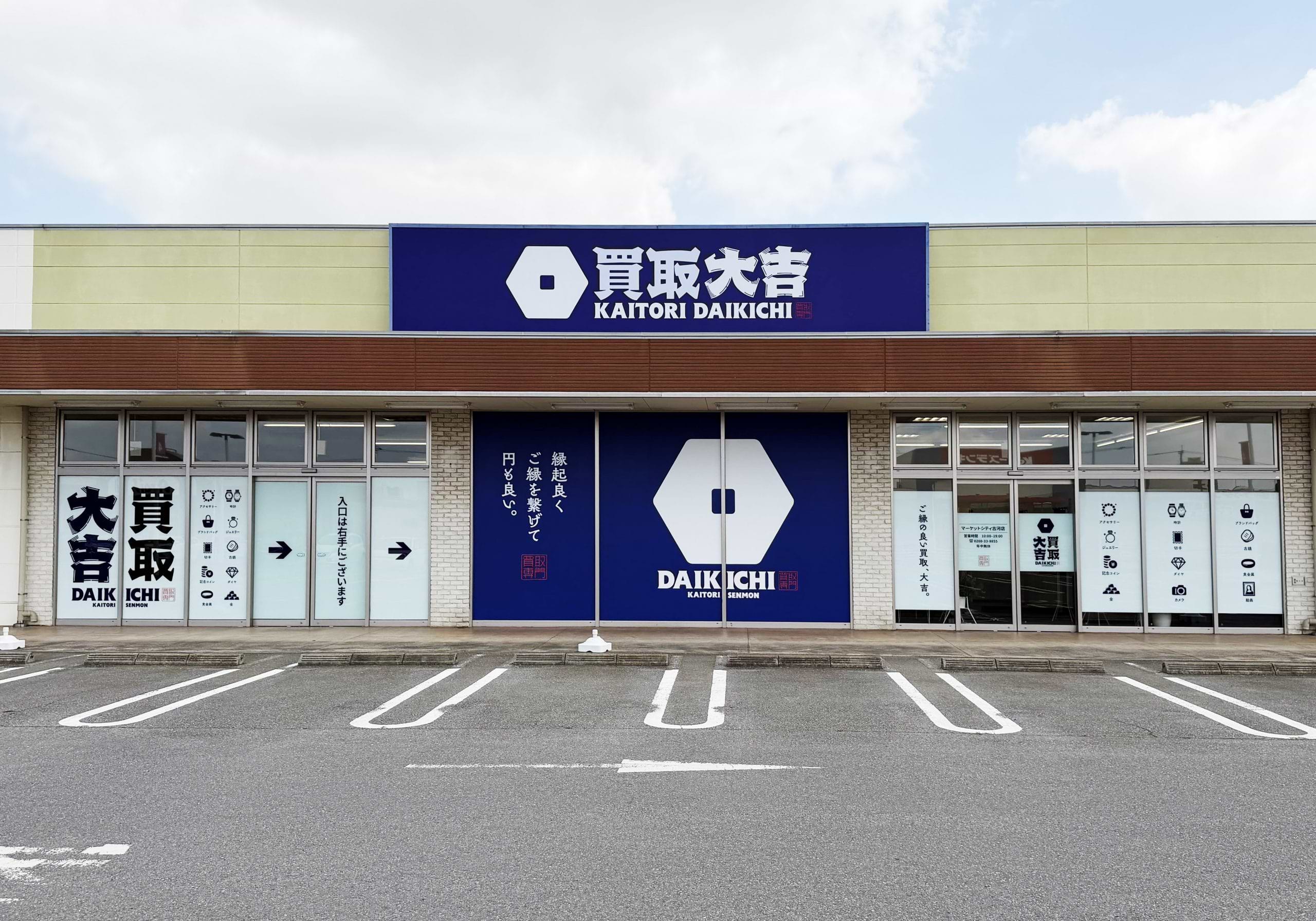 買取大吉 マーケットシティ古河店の外観