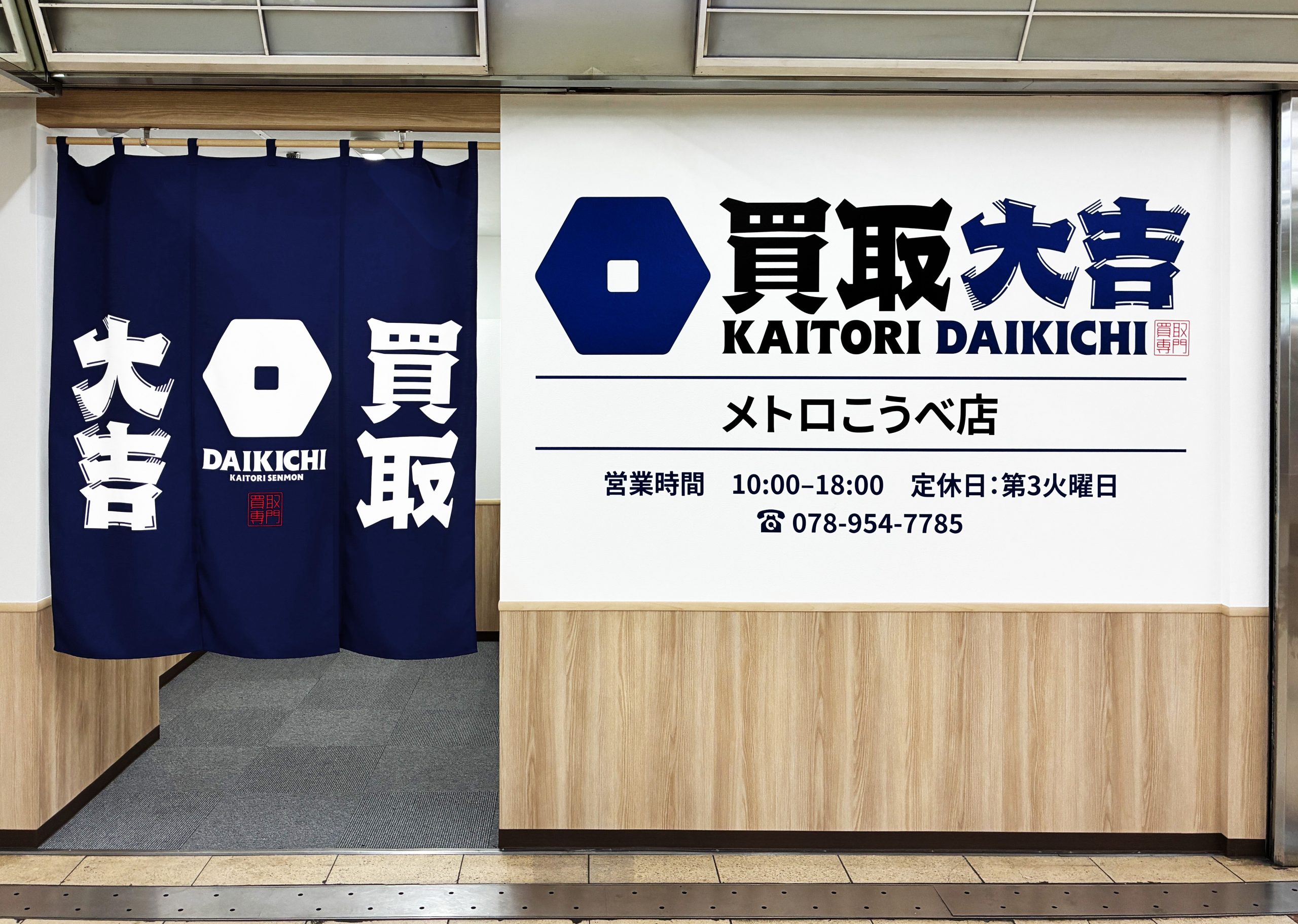 買取大吉 メトロこうべ店の外観