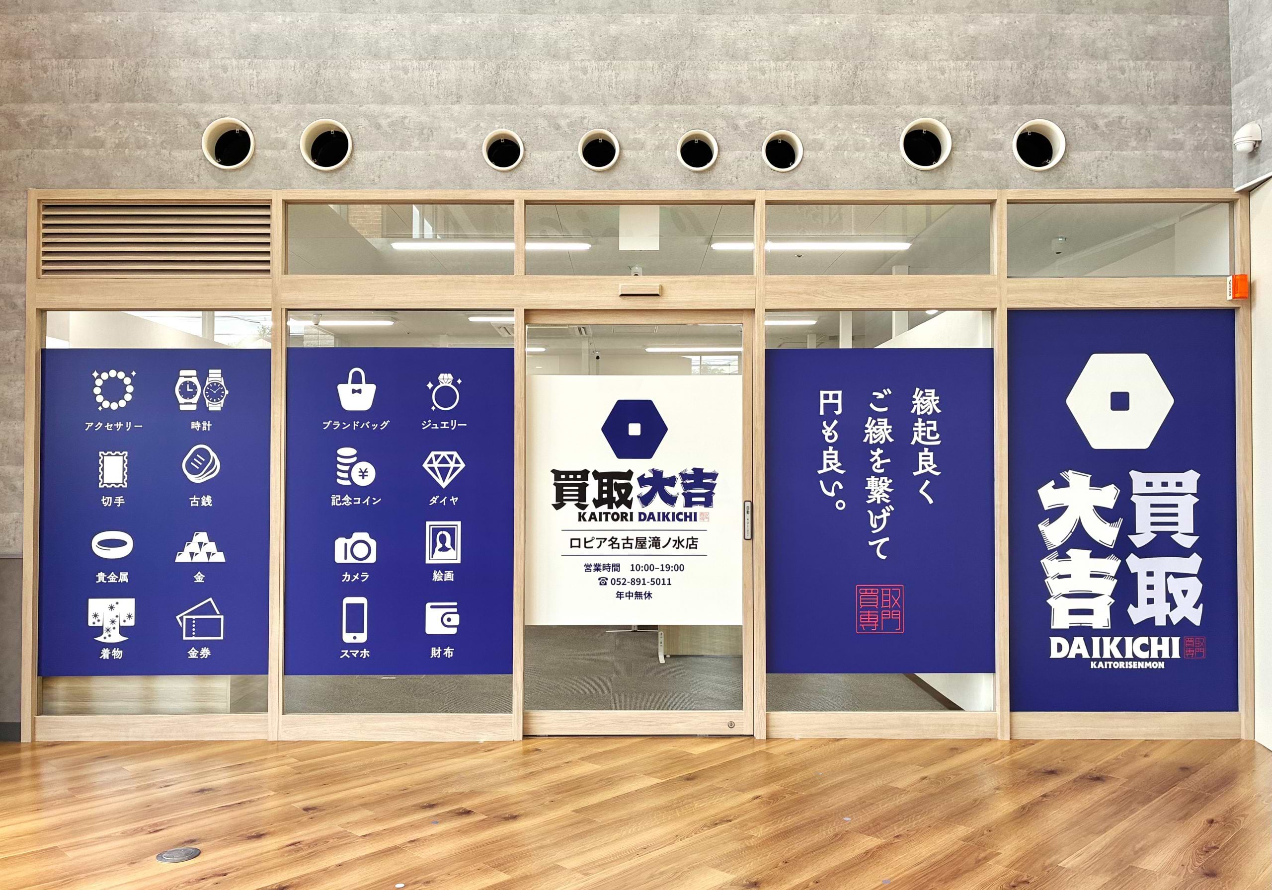 買取大吉 ロピア名古屋滝ノ水店の外観