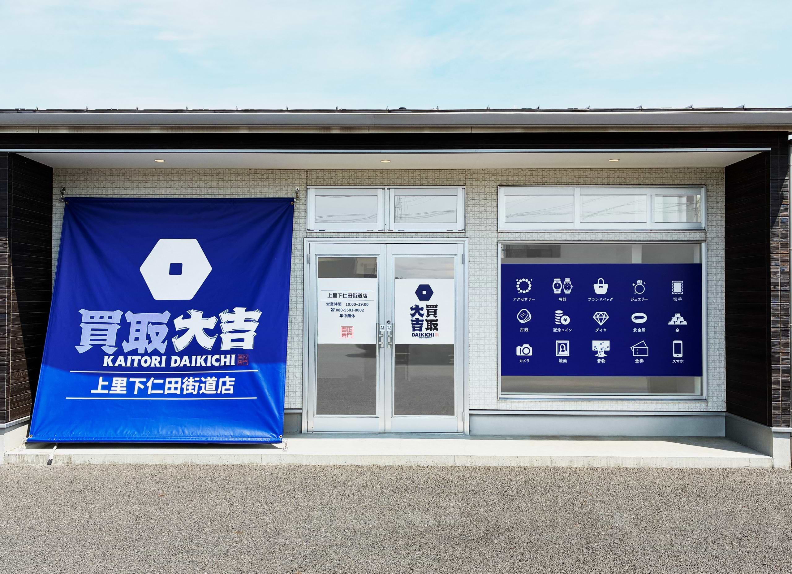 買取大吉 上里下仁田街道店の写真(埼玉県上里町)
