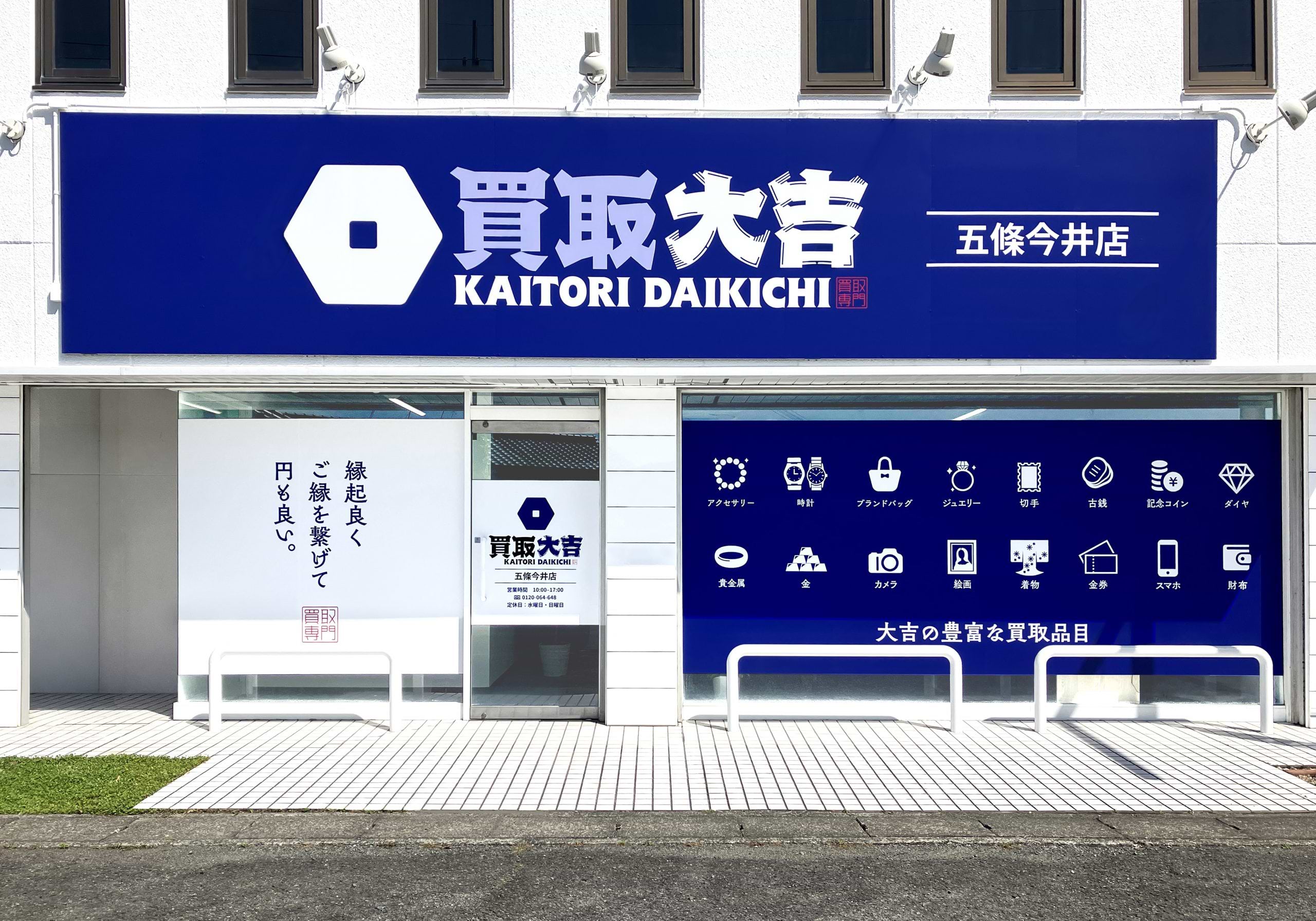 買取大吉 五條今井店の外観
