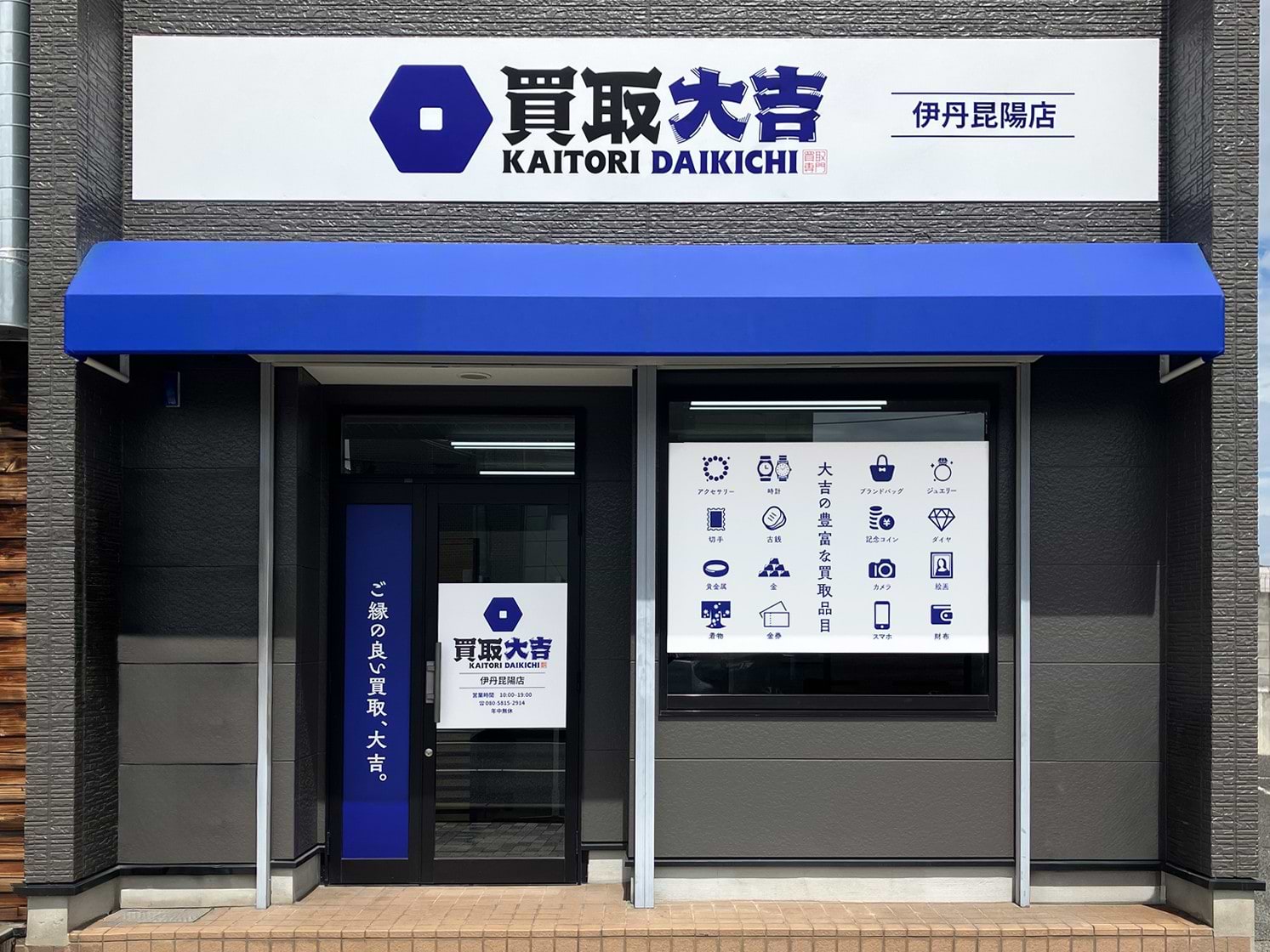 買取大吉 伊丹昆陽店の外観