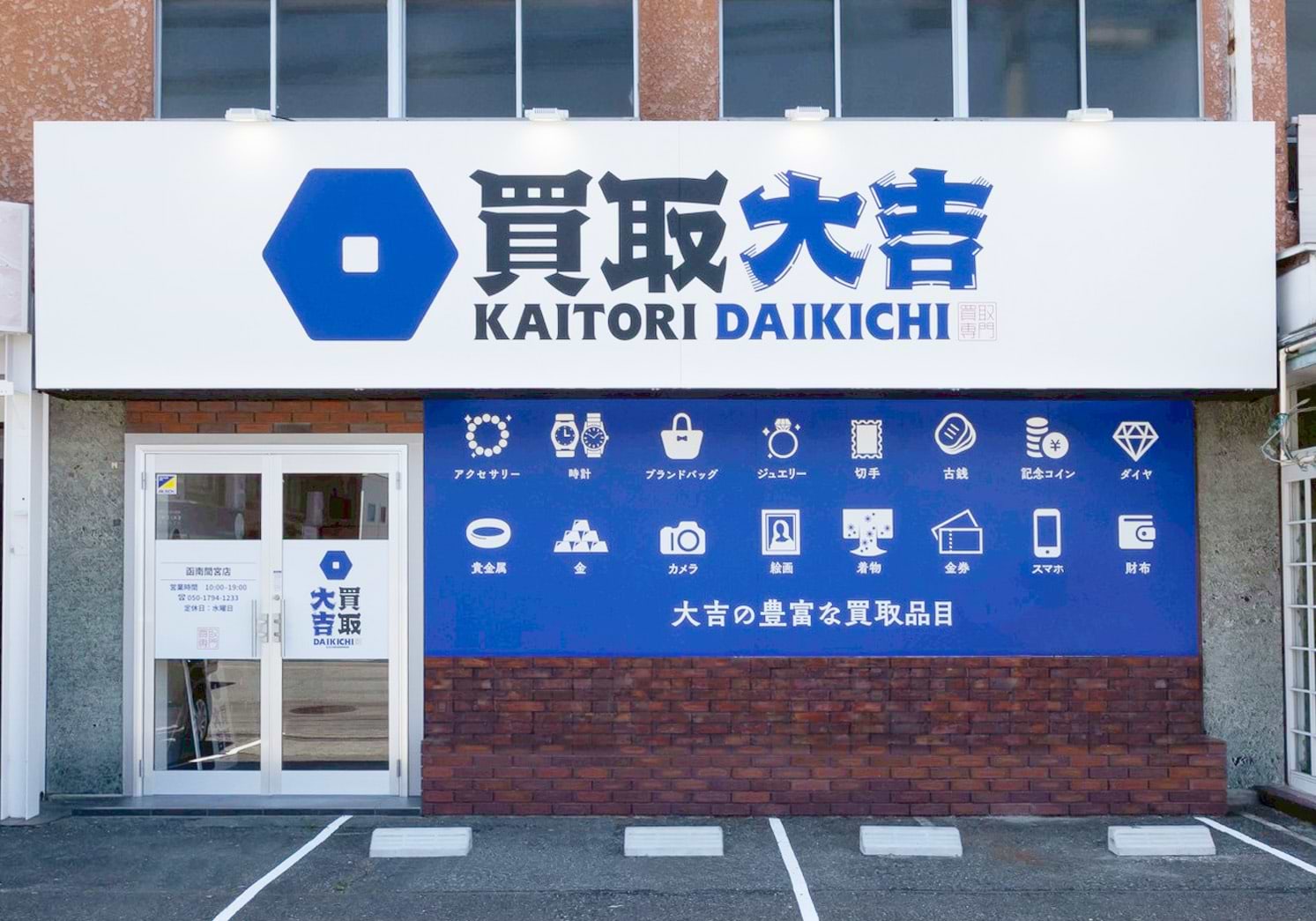 買取大吉 函南間宮店の外観