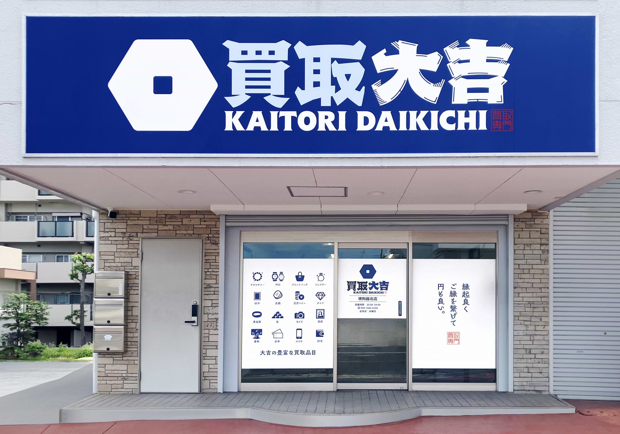 買取大吉 堺陶器北店の外観