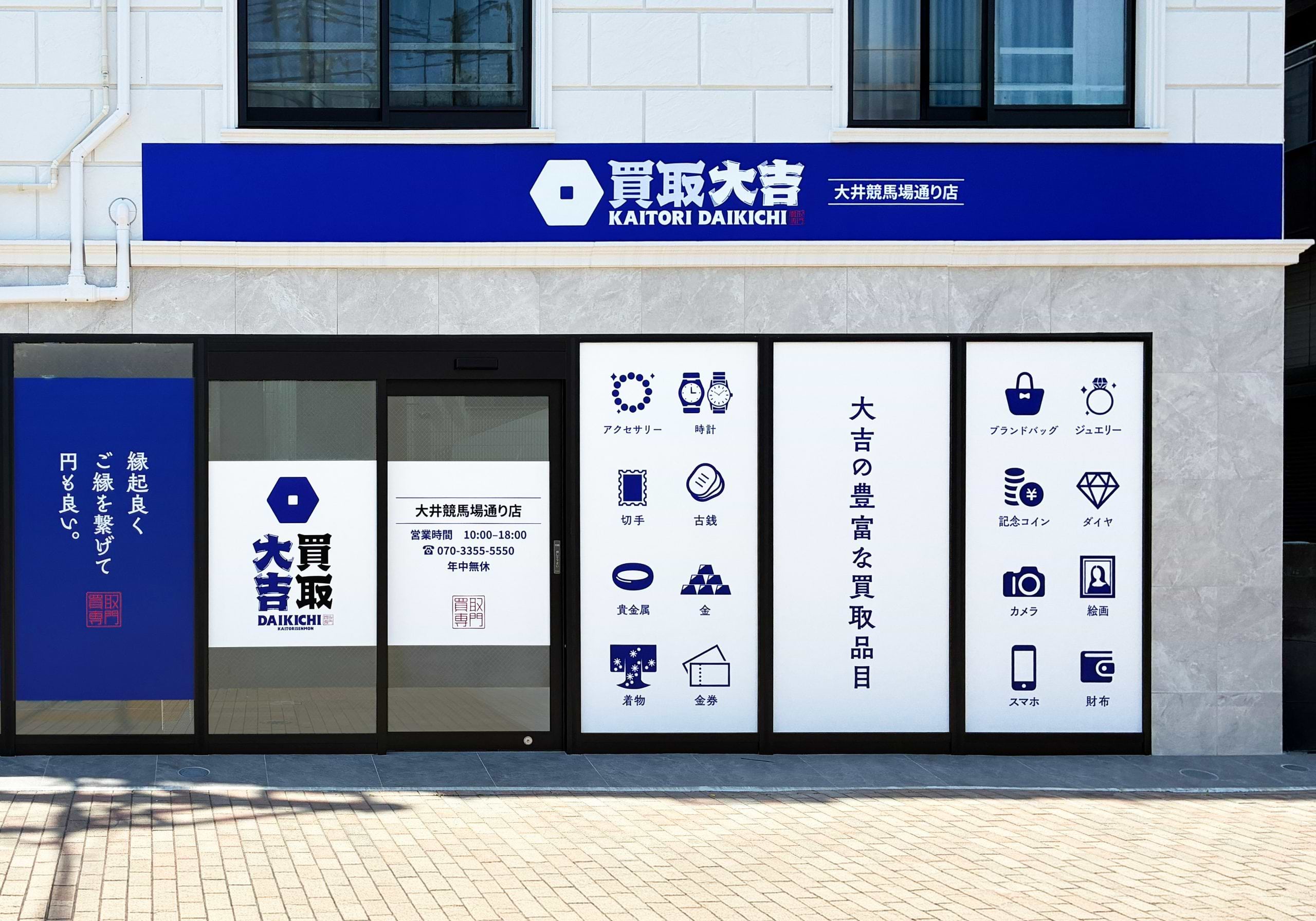 買取大吉 大井競馬場通り店の写真(東京都品川区)