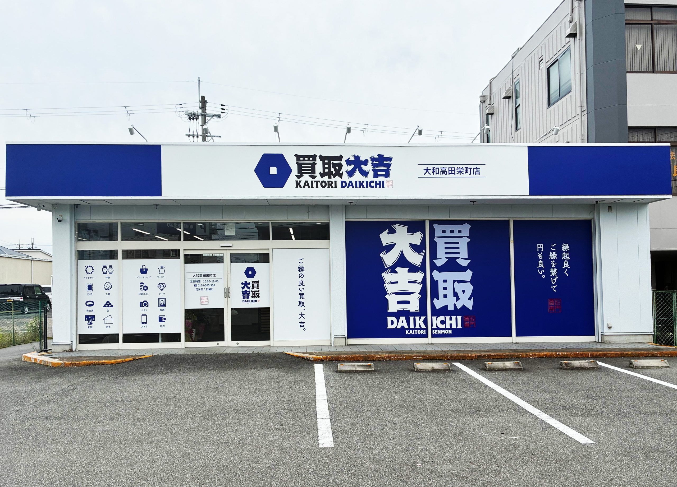 買取大吉 大和高田栄町店の外観