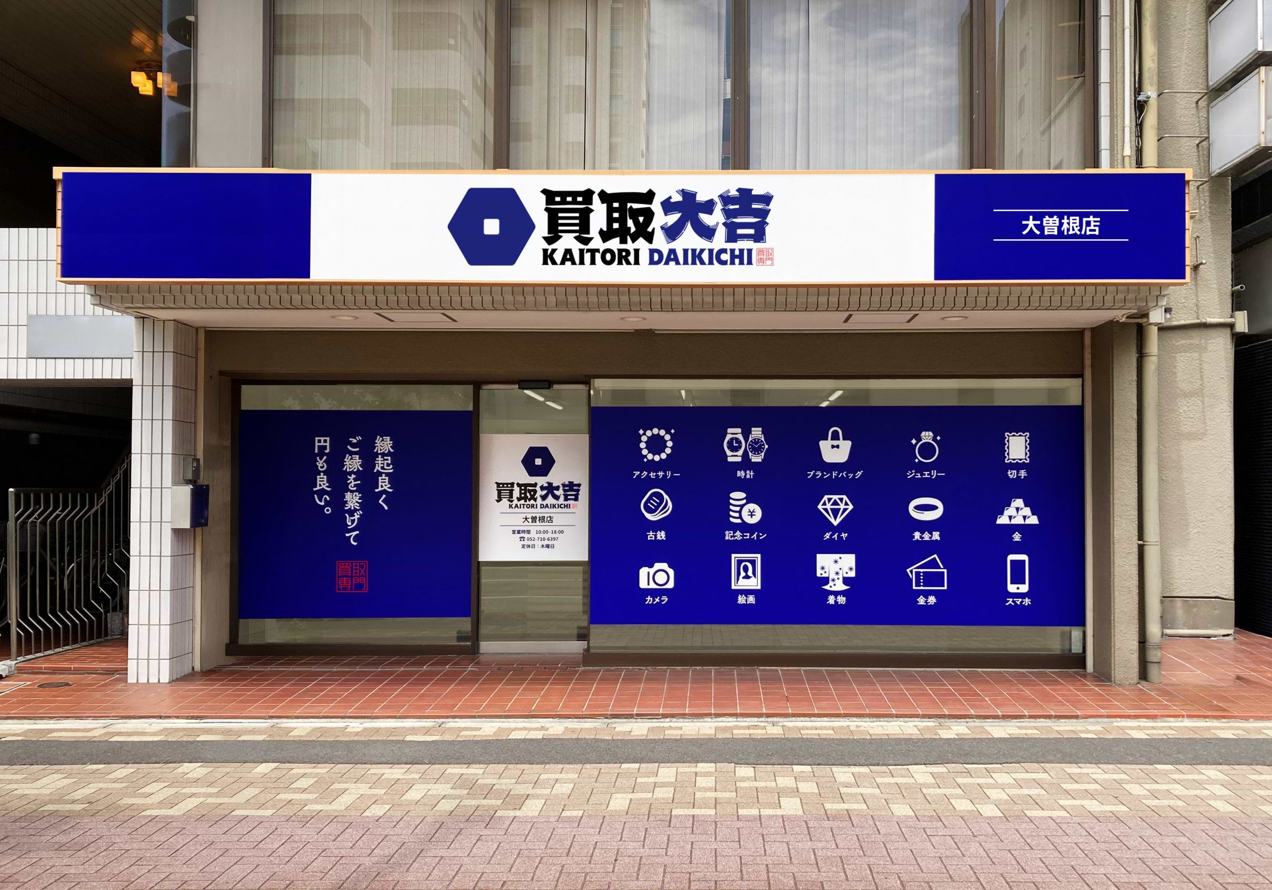 買取大吉 大曽根店の外観