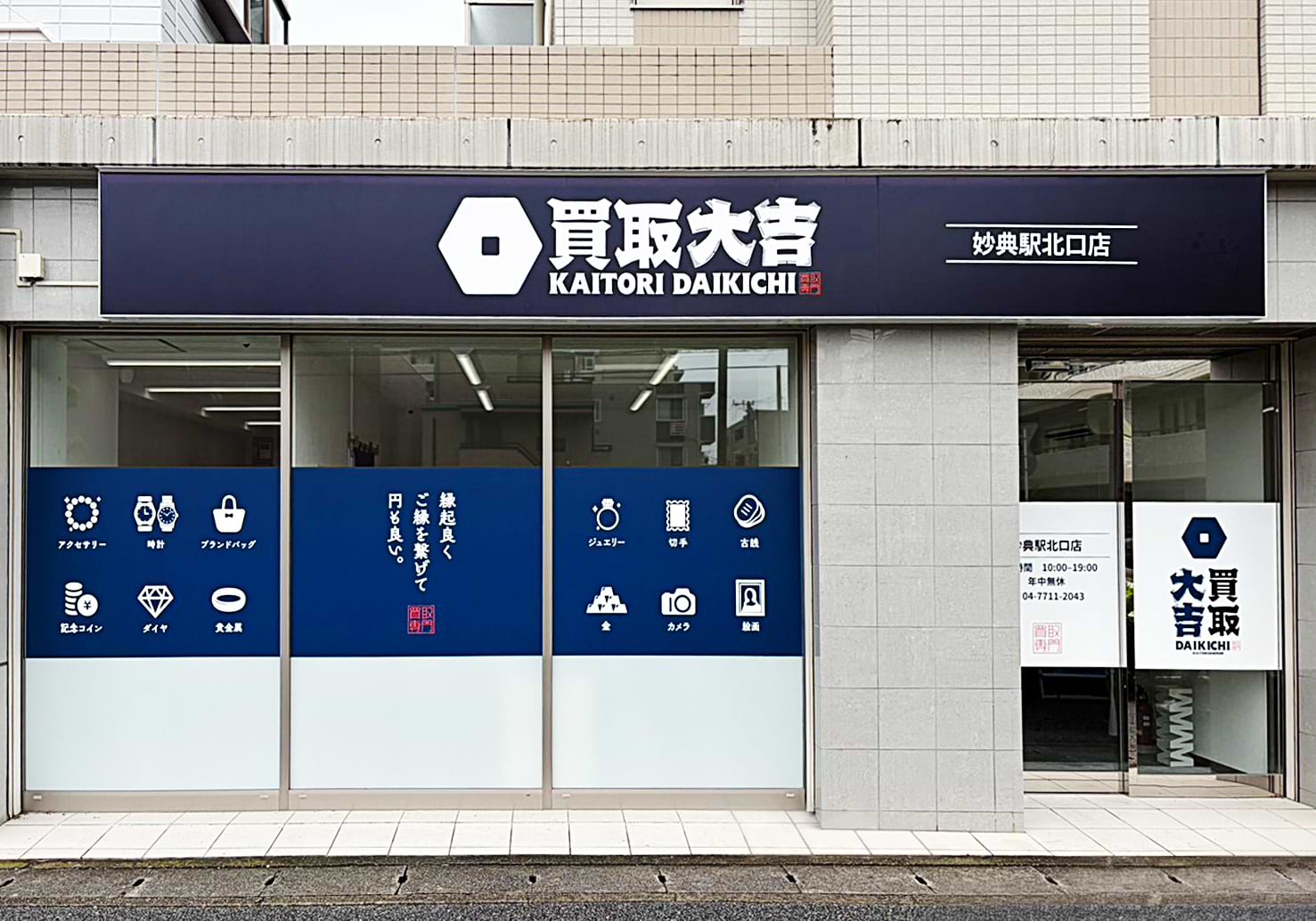 買取大吉 妙典駅北口店の外観