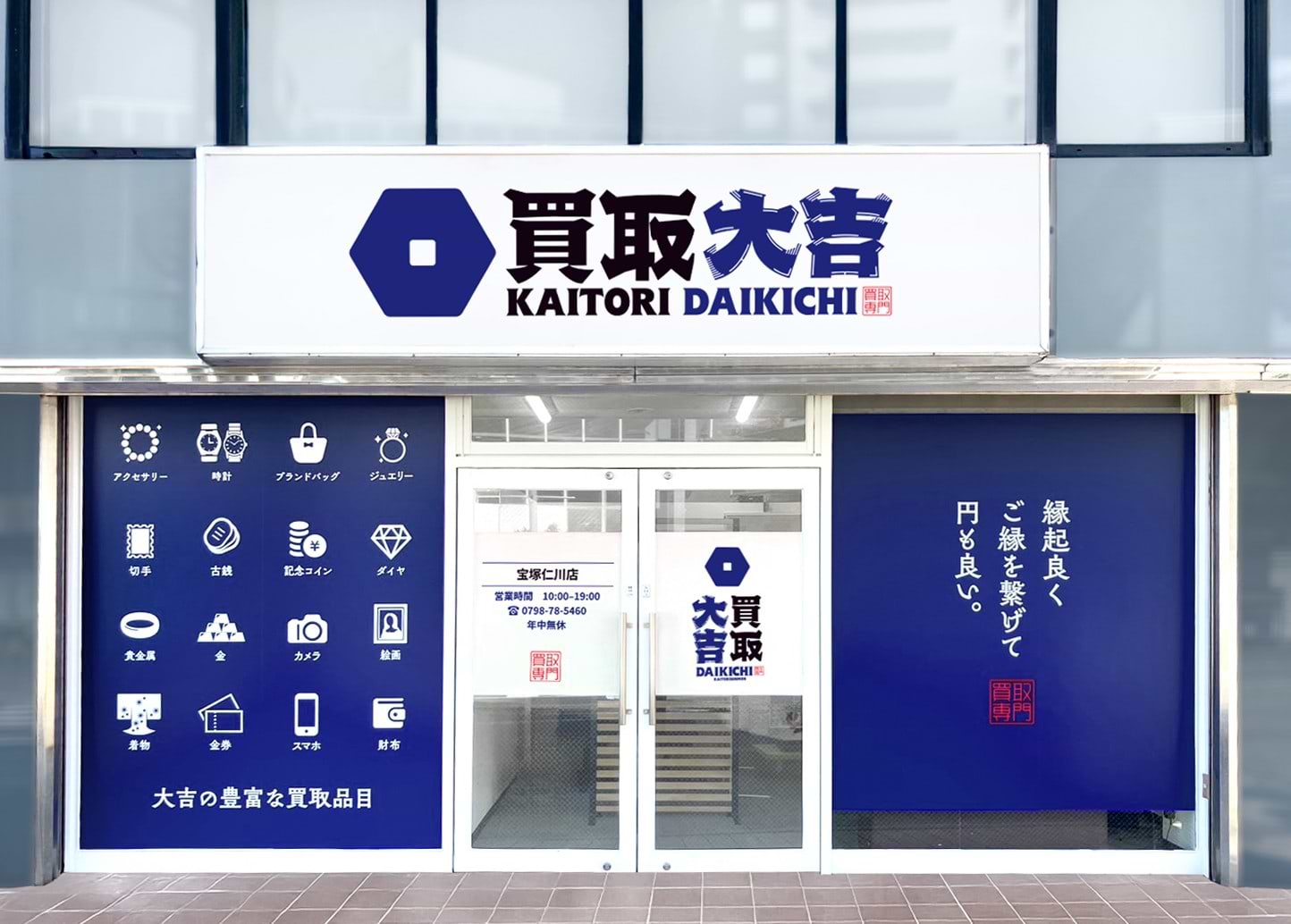 買取大吉 宝塚仁川店の写真(兵庫県宝塚市)