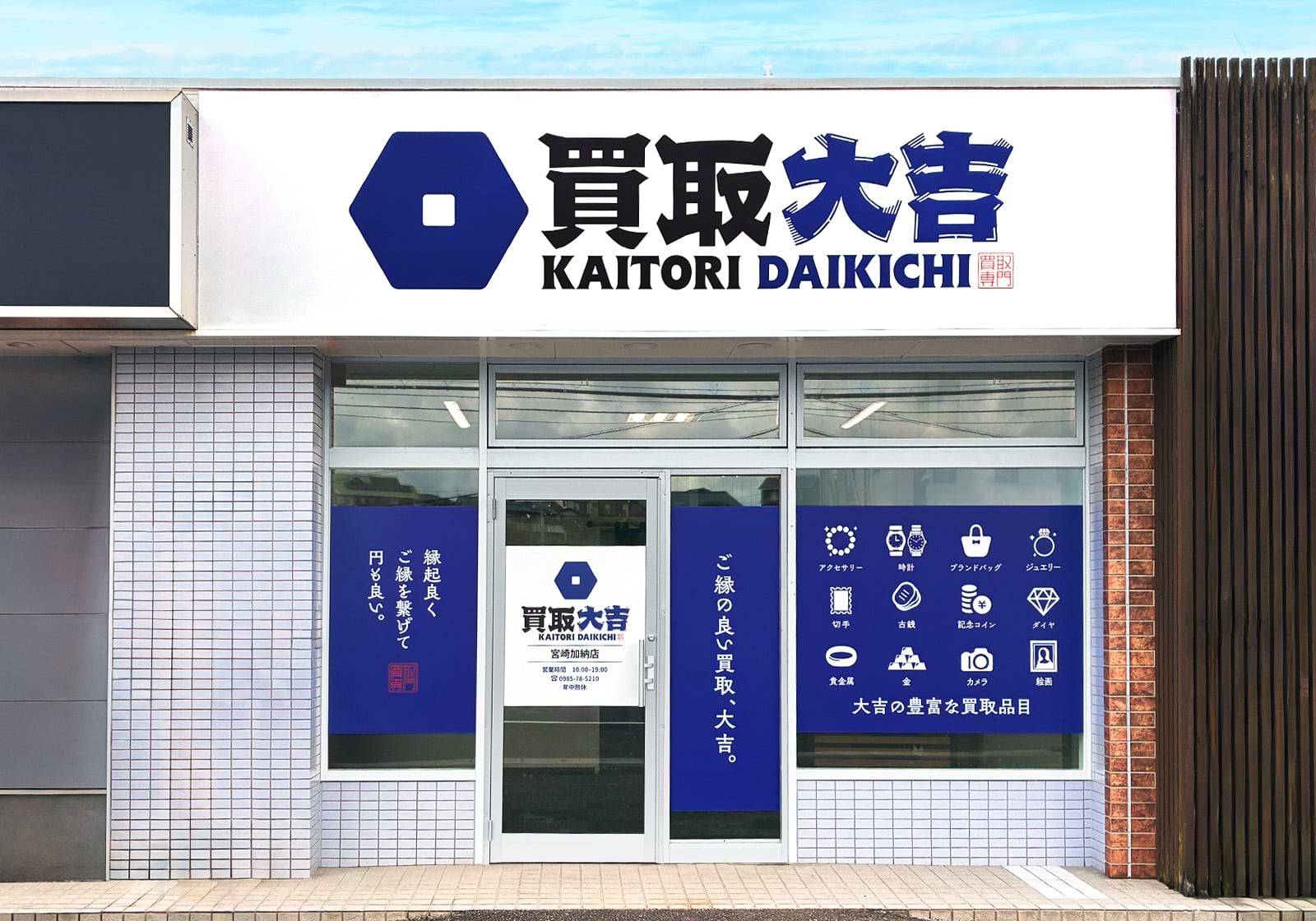 買取大吉 宮崎加納店の外観
