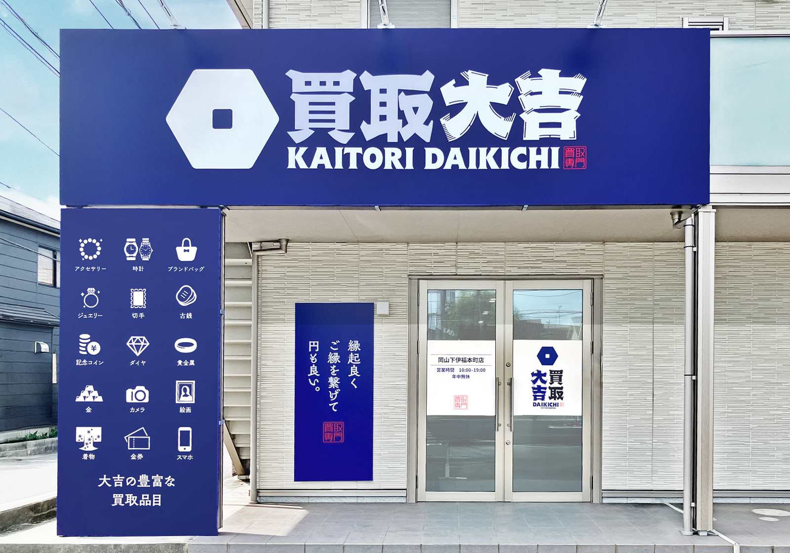 買取大吉 岡山下伊福本町店の外観