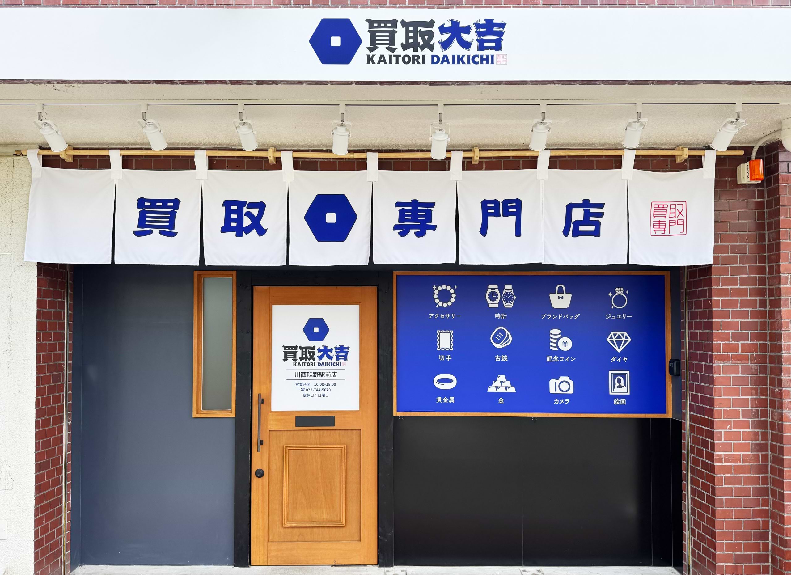 買取大吉 川西畦野駅前店の外観