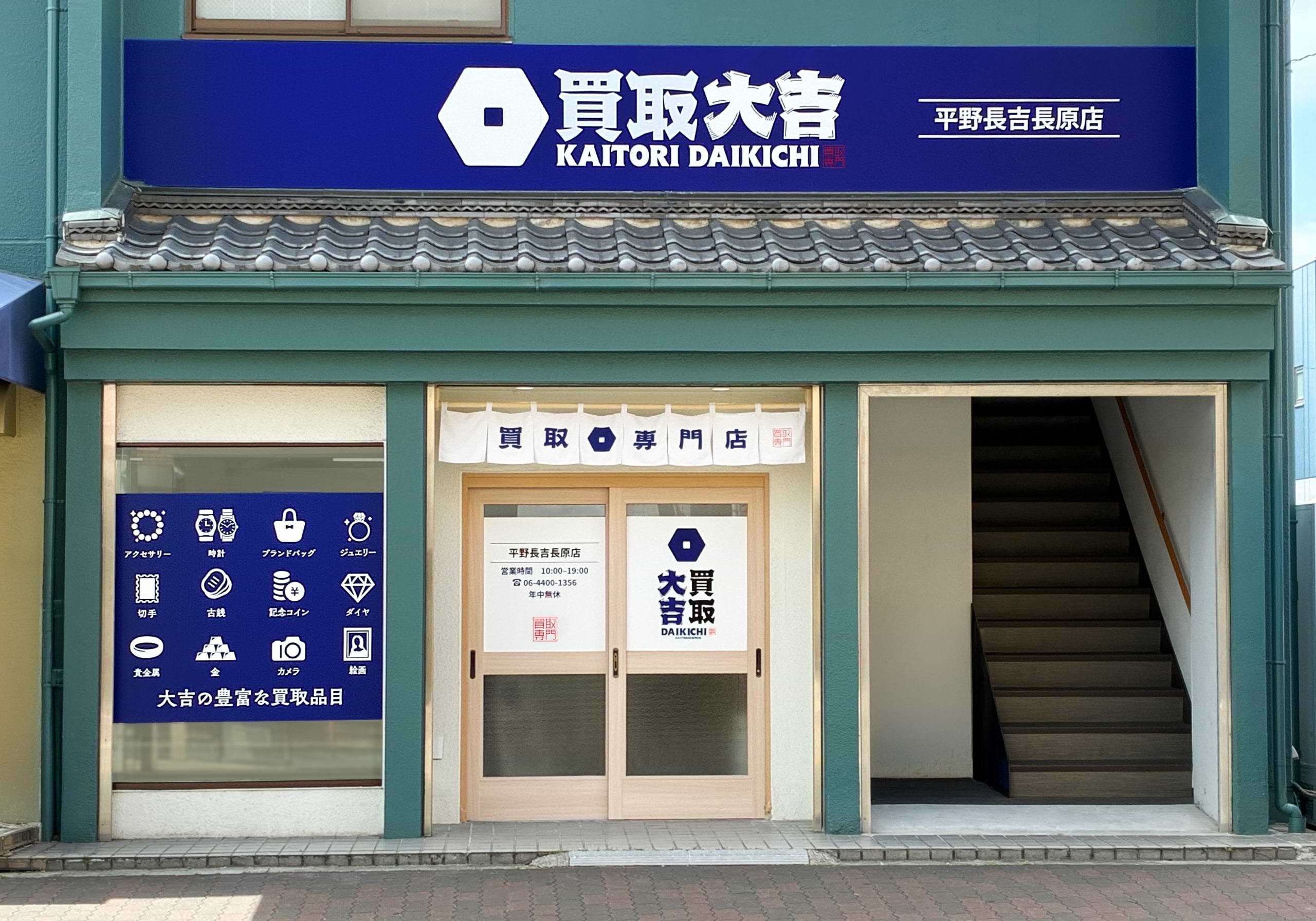 買取大吉 平野長吉長原店の外観
