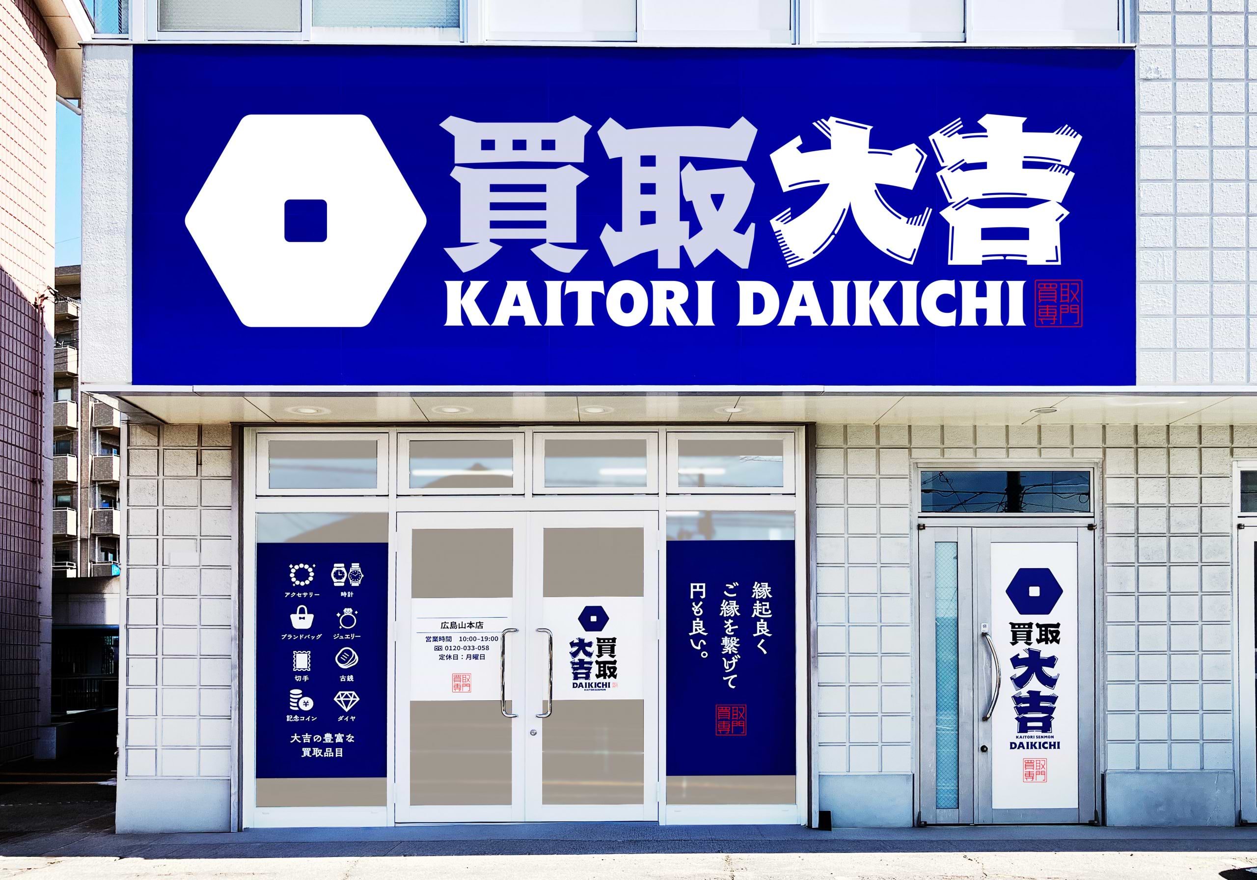 買取大吉 広島山本店の外観