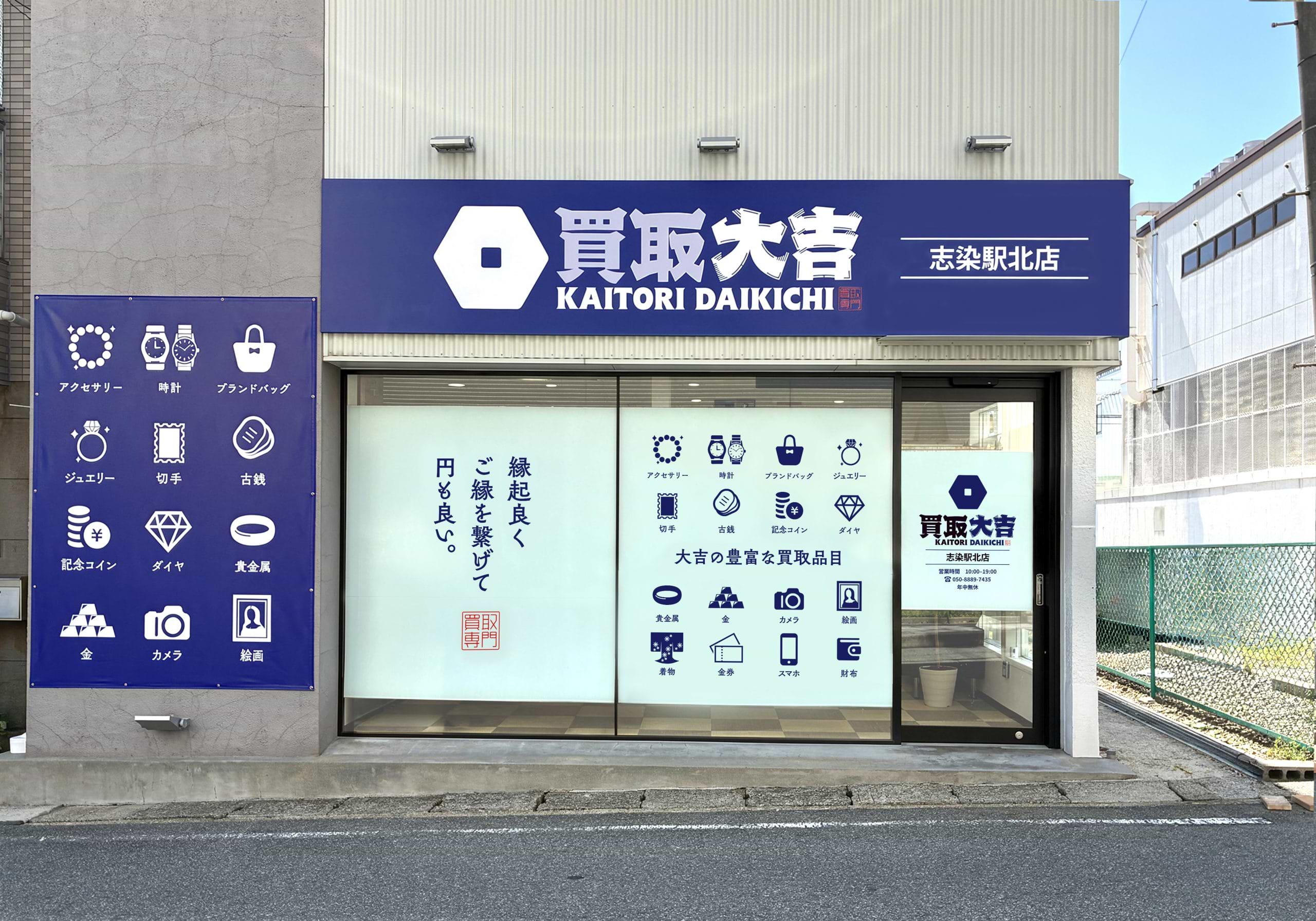 買取大吉 志染駅北店の外観