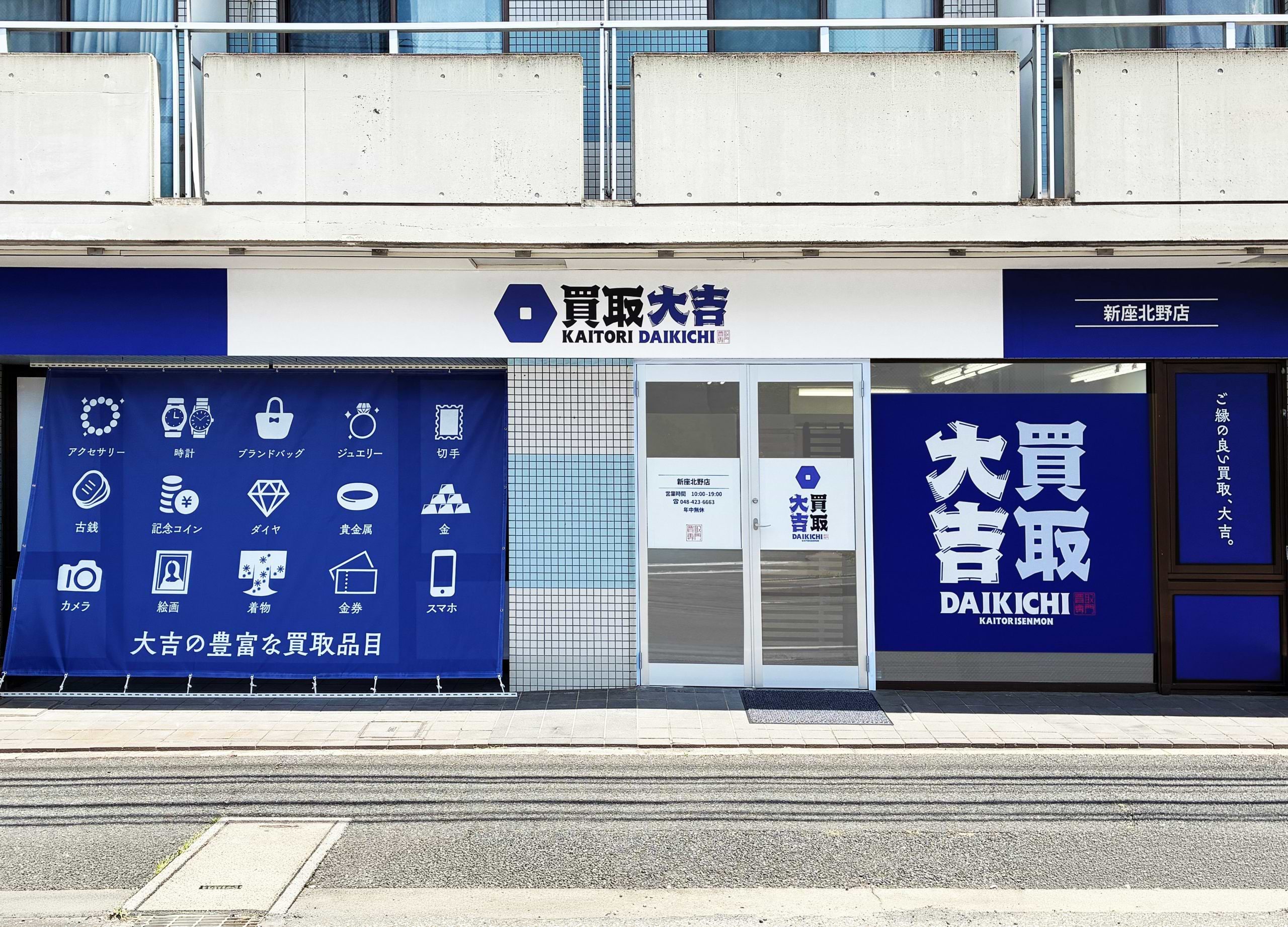 買取大吉 新座北野店の外観