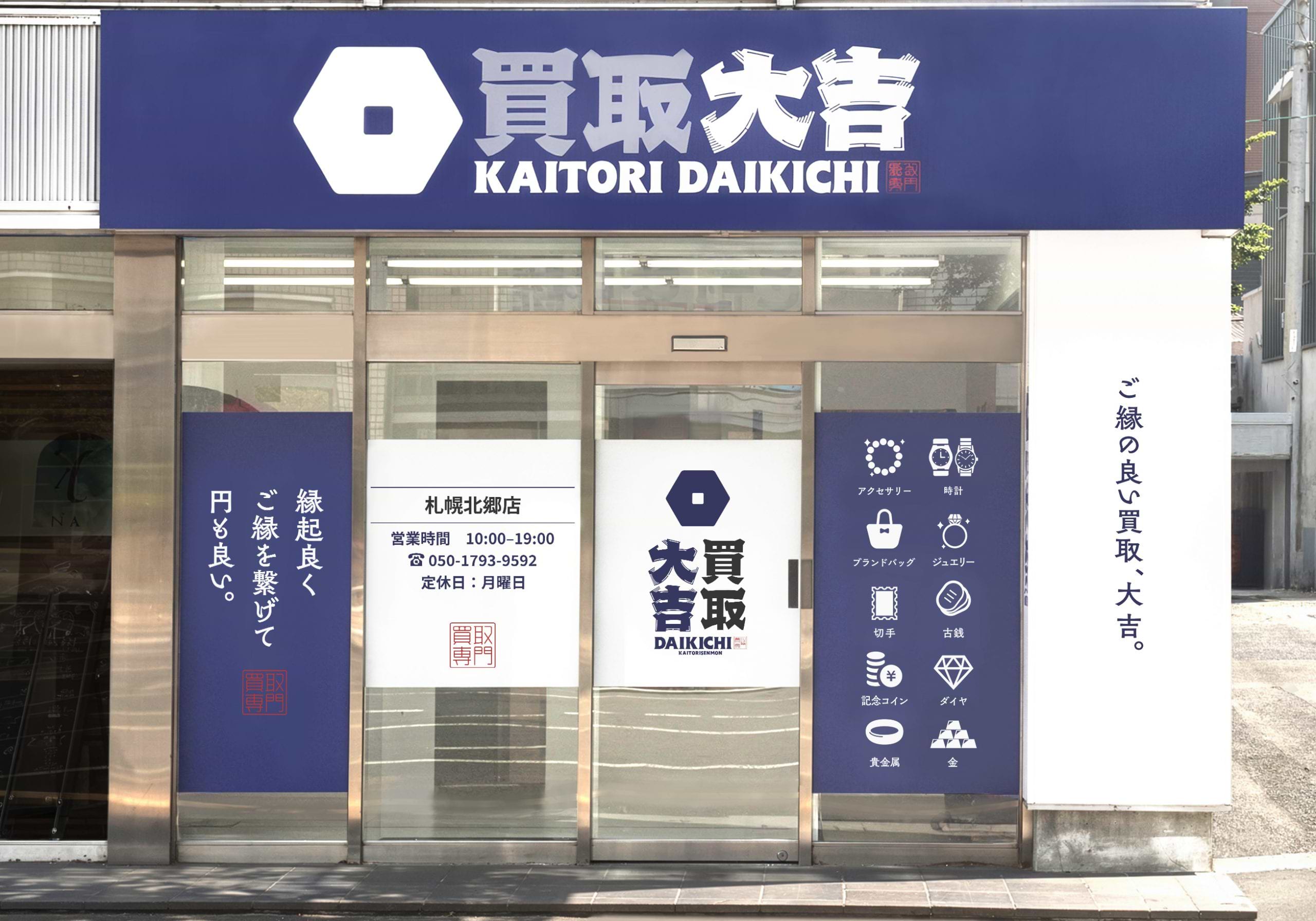 買取大吉 札幌北郷店の外観