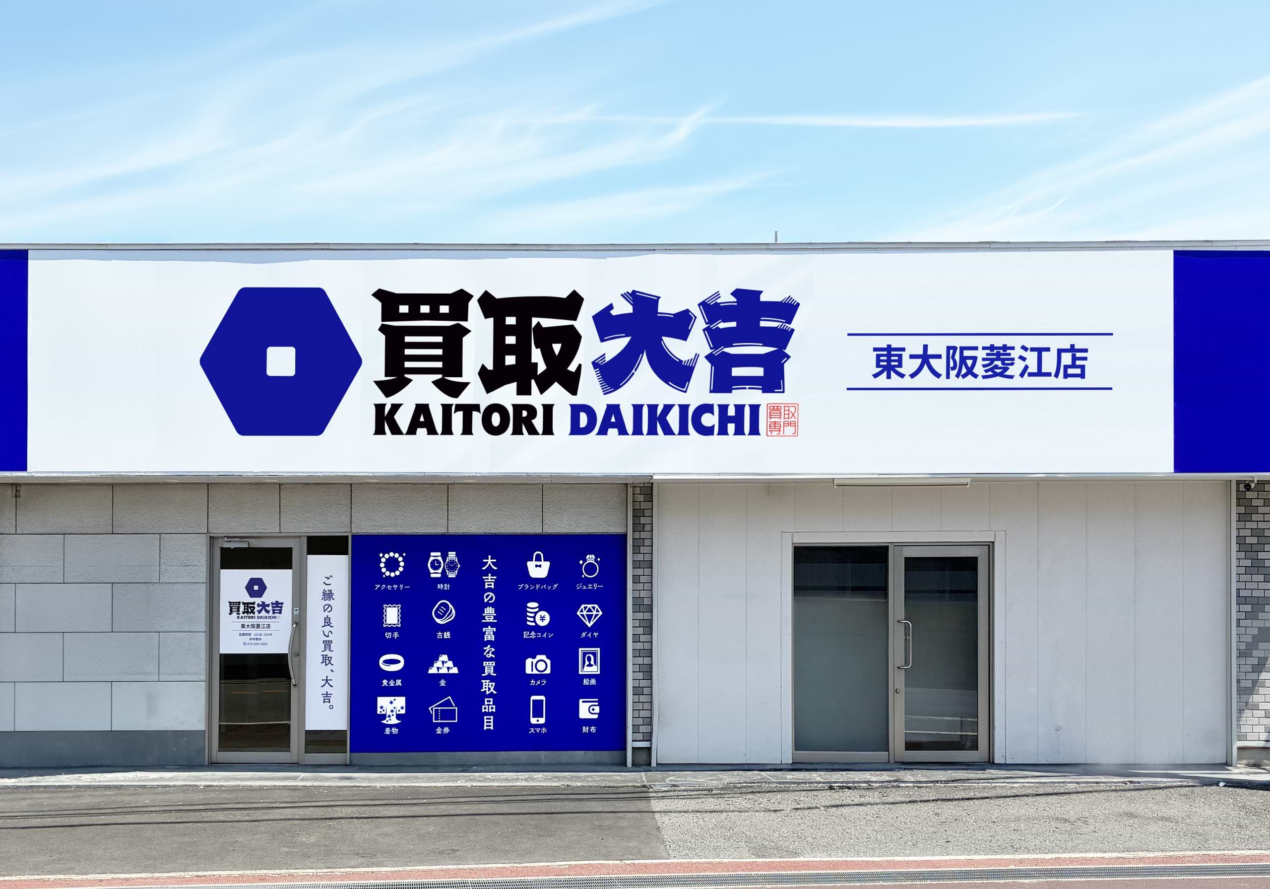 買取大吉 東大阪菱江店の写真(大阪府東大阪市)