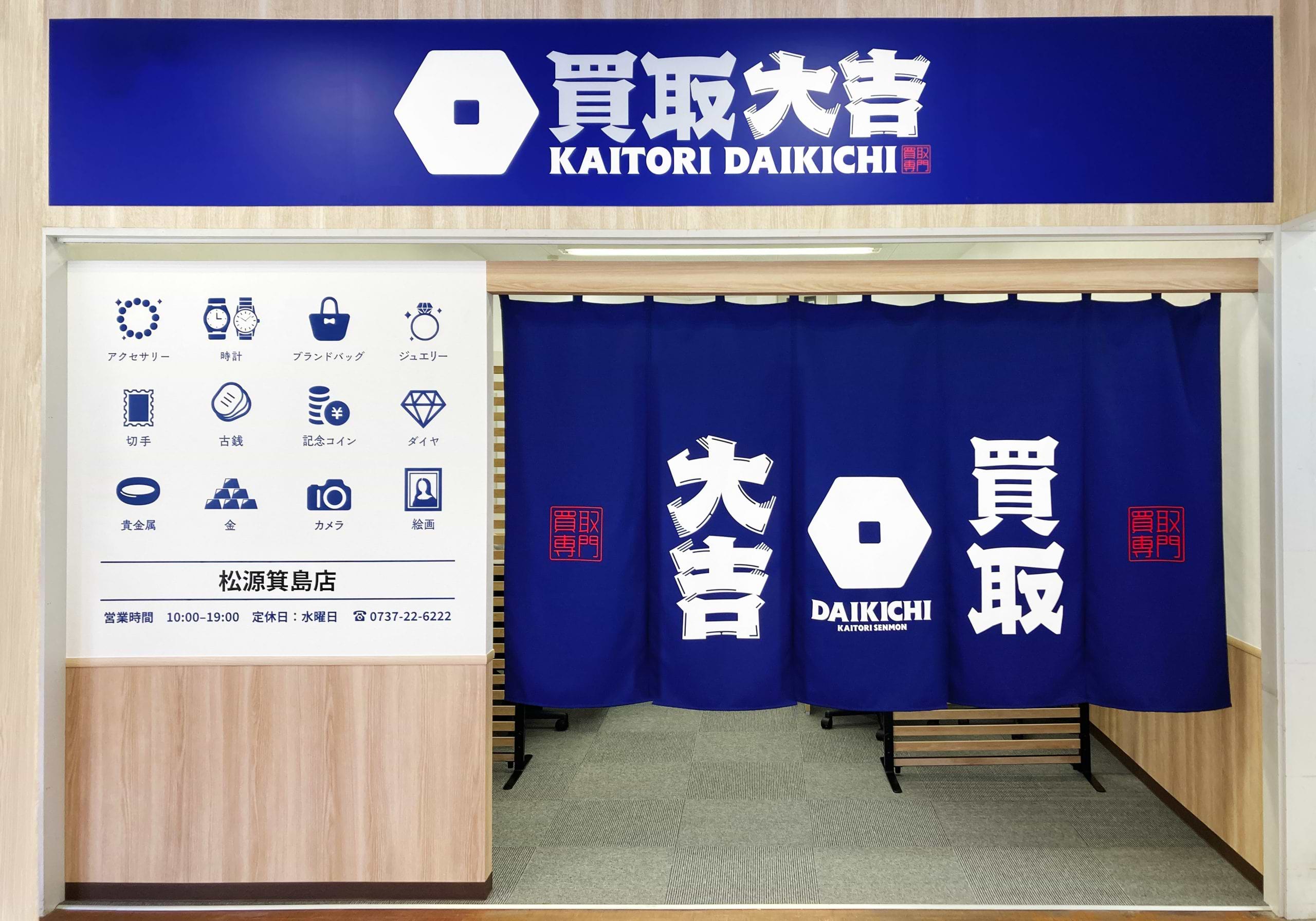 買取大吉 松源箕島店の外観