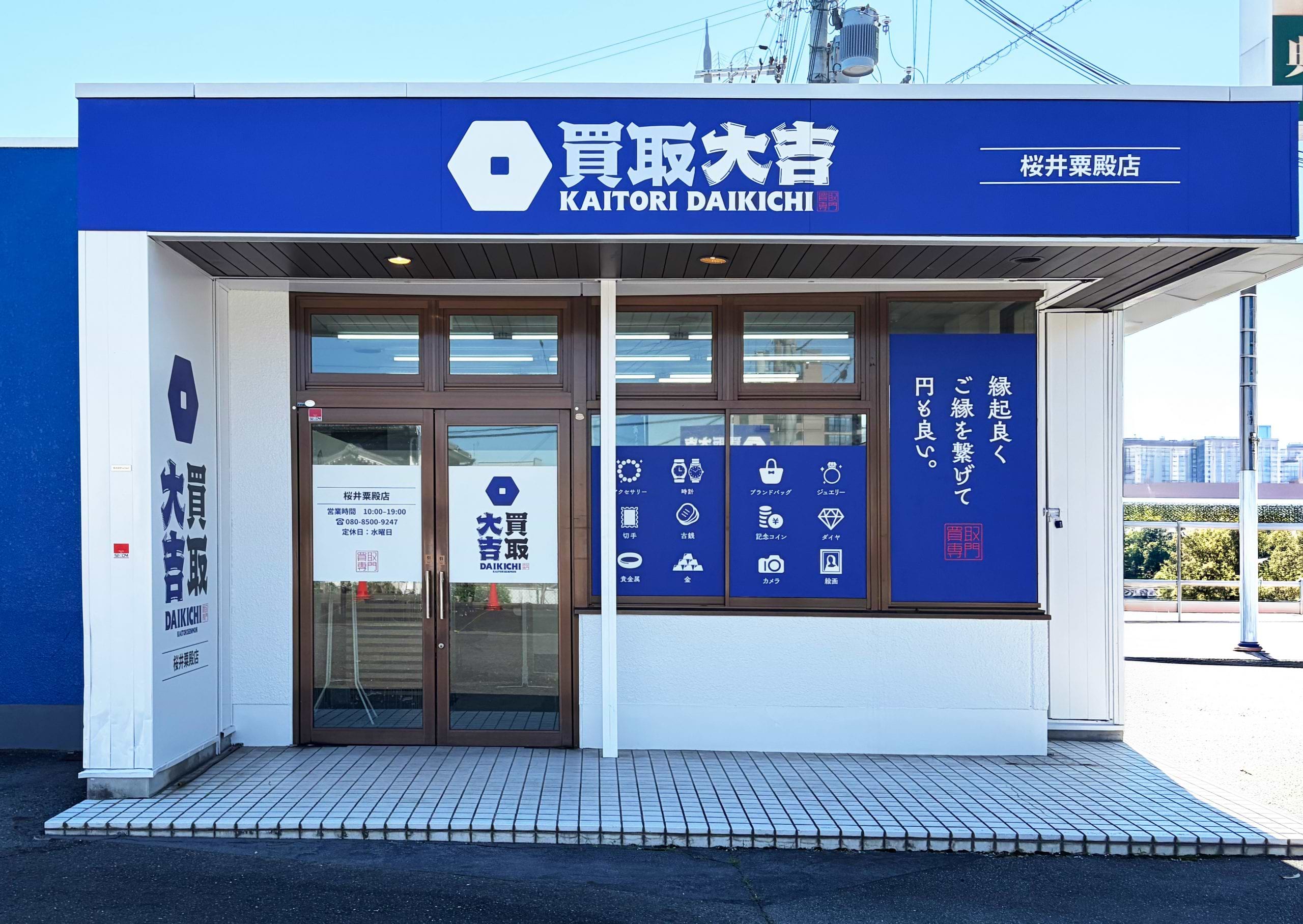 買取大吉 桜井粟殿店の外観