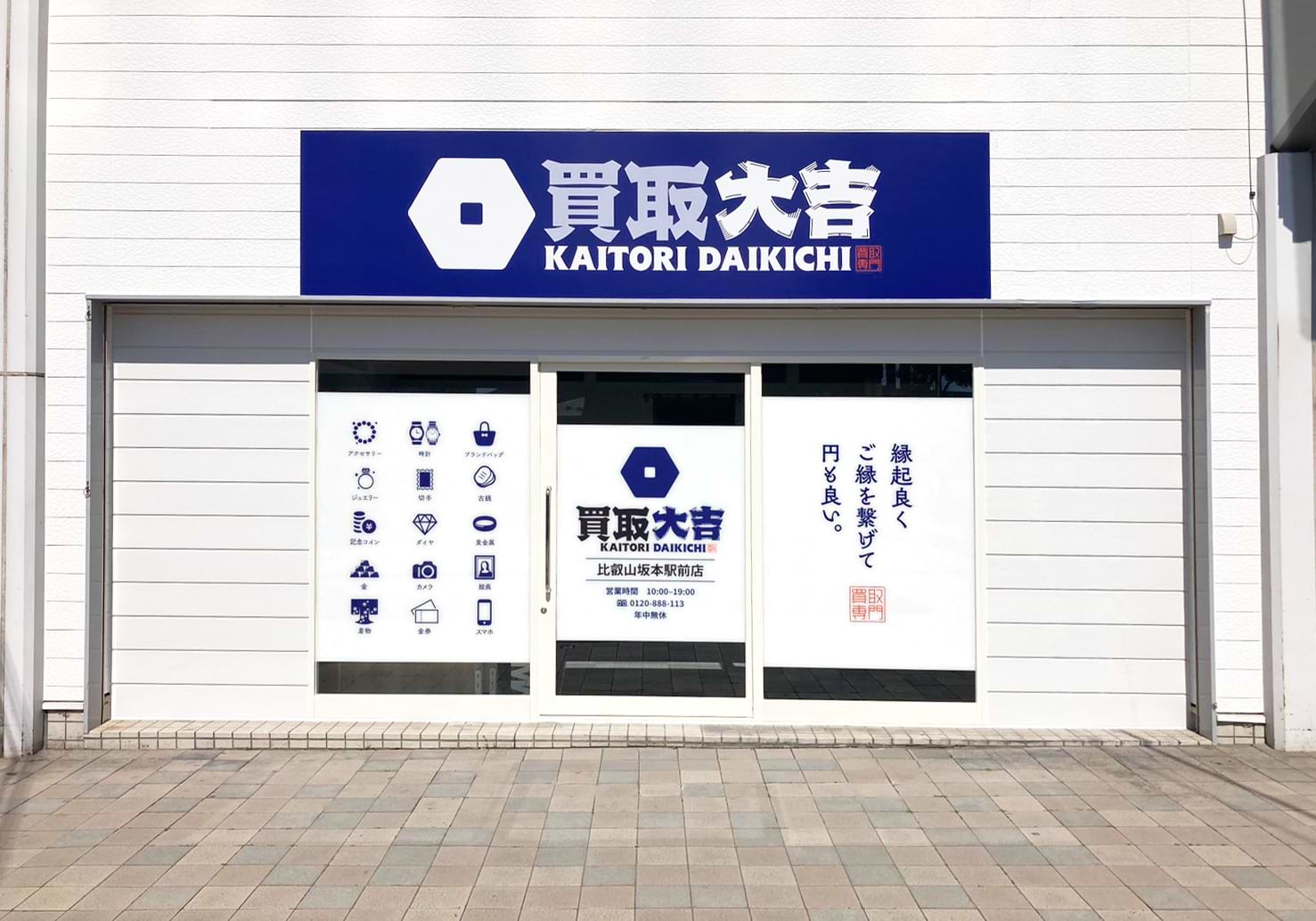 買取大吉 比叡山坂本駅前店の写真(滋賀県大津市)