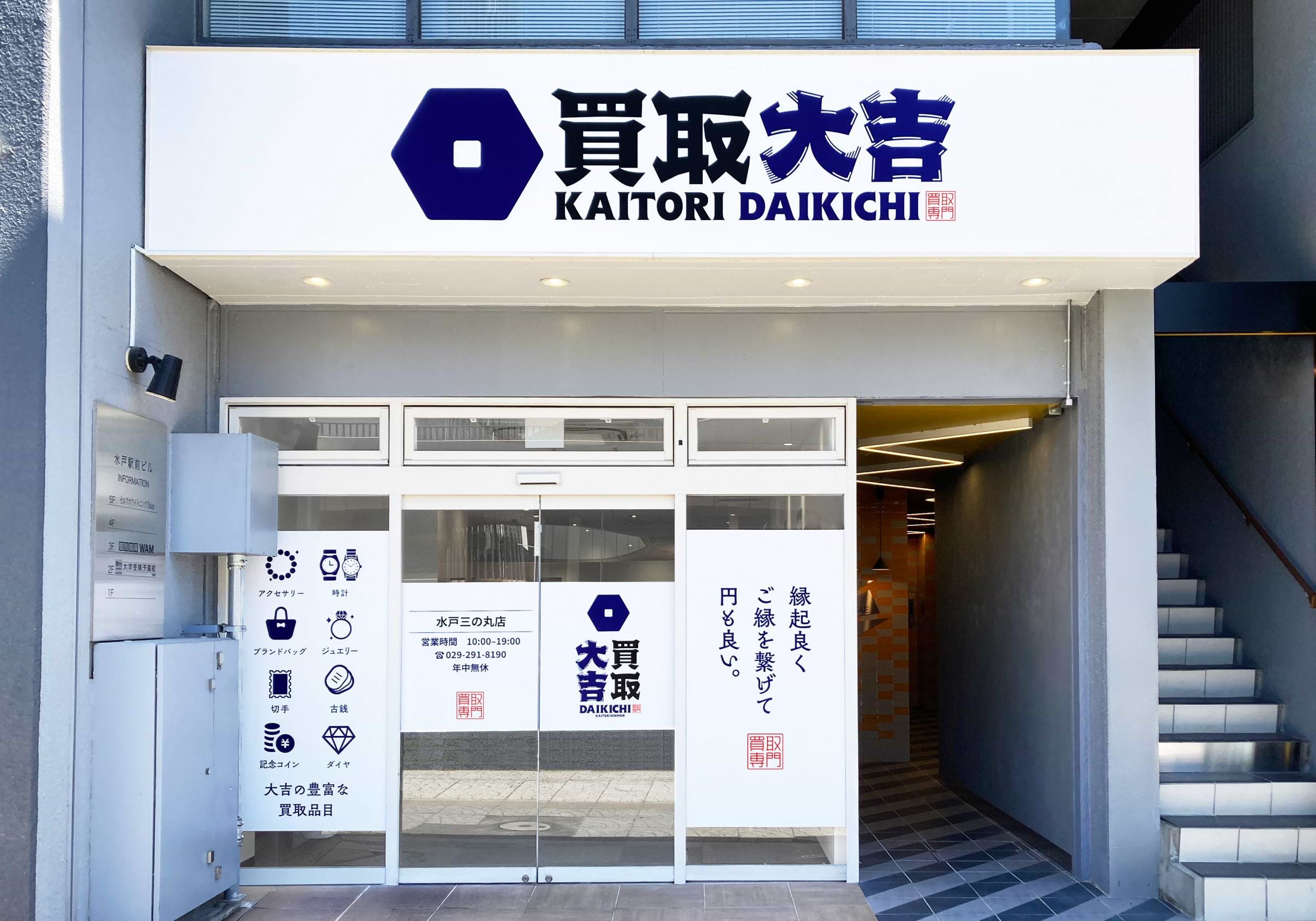 買取大吉 水戸三の丸店の外観