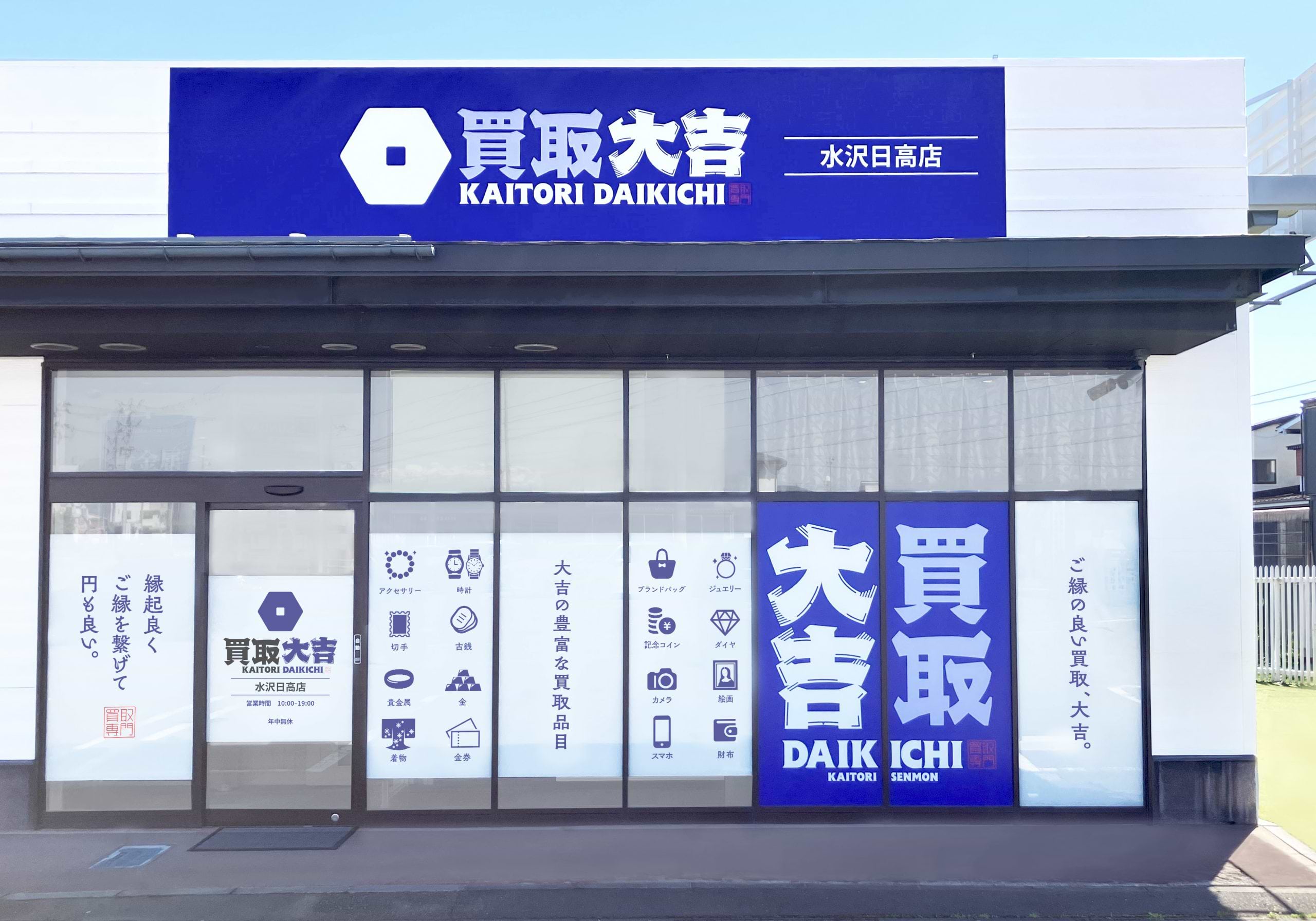 買取大吉 水沢日高店の外観