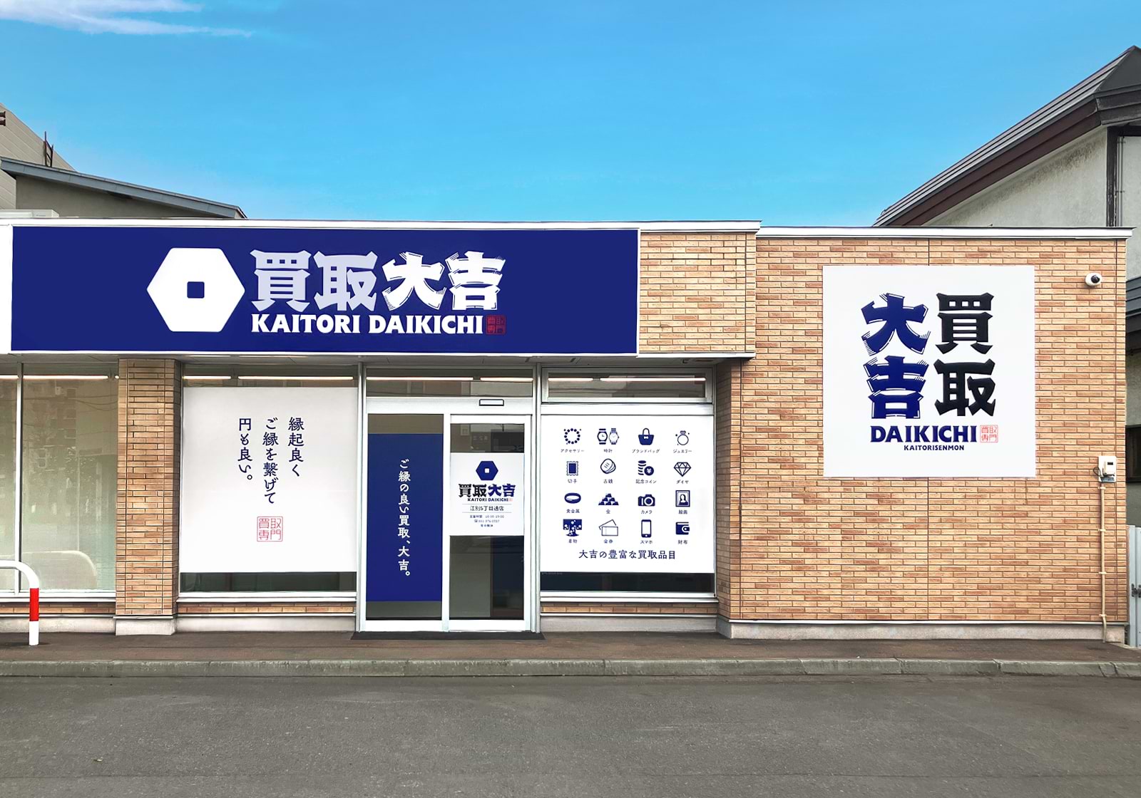 買取大吉 江別5丁目通店の外観