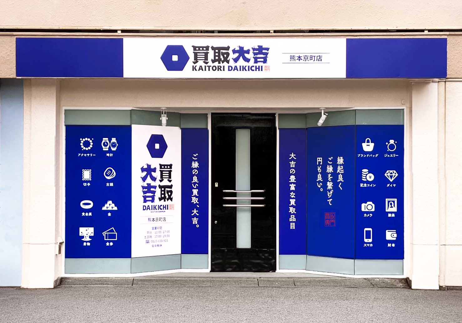 買取大吉 熊本京町店の外観