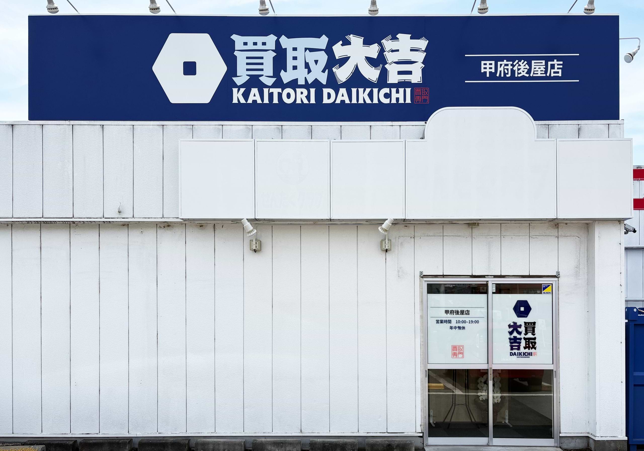 買取大吉 甲府後屋店の外観